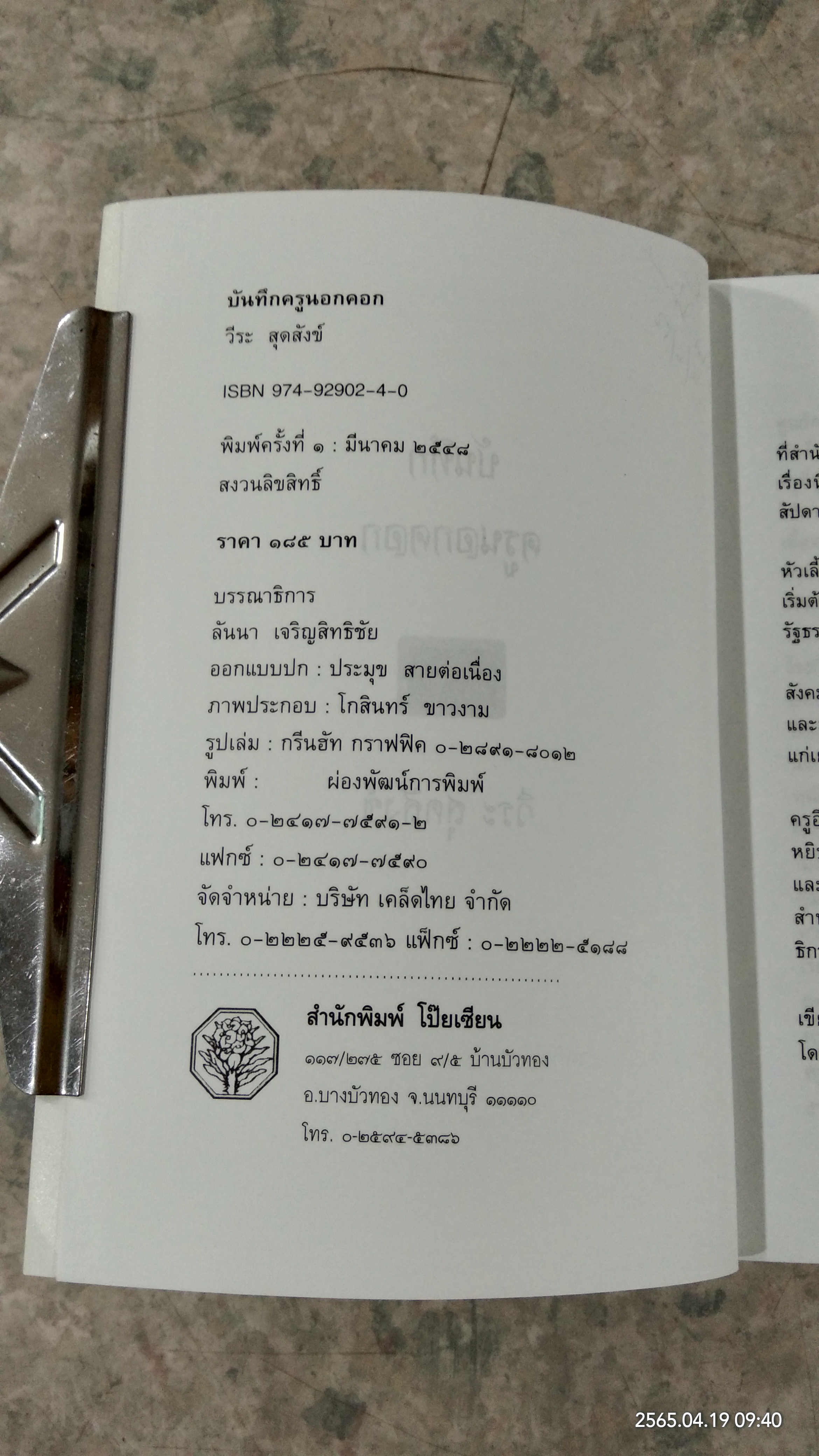 บันทึกครูบ้านนอกคอก / วีระ สุดสังข์