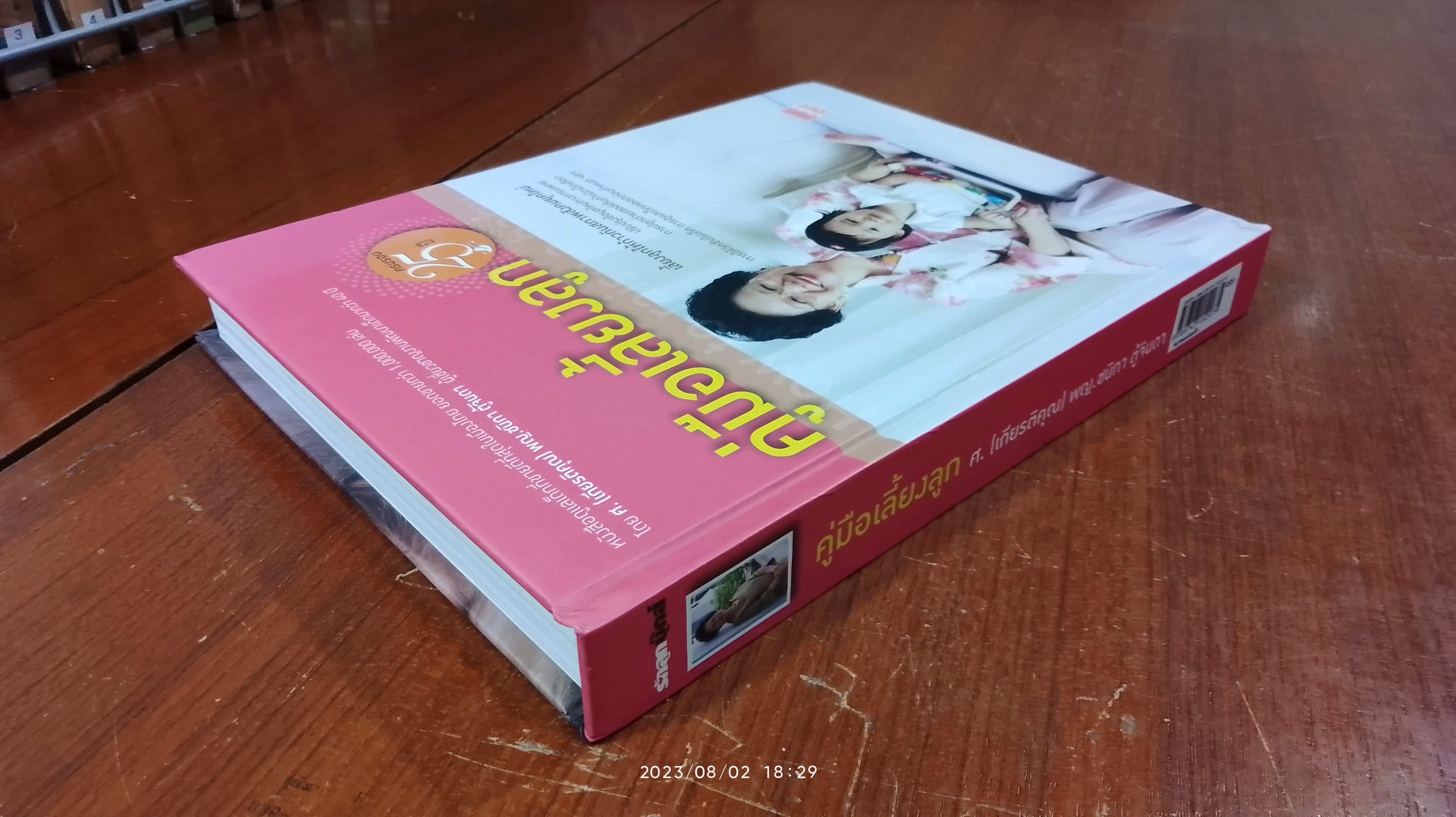 คู่มือเลี้ยงลูก / ศ.(เกียรติคุณ) พญ.ชนิกา ตู้จินดา