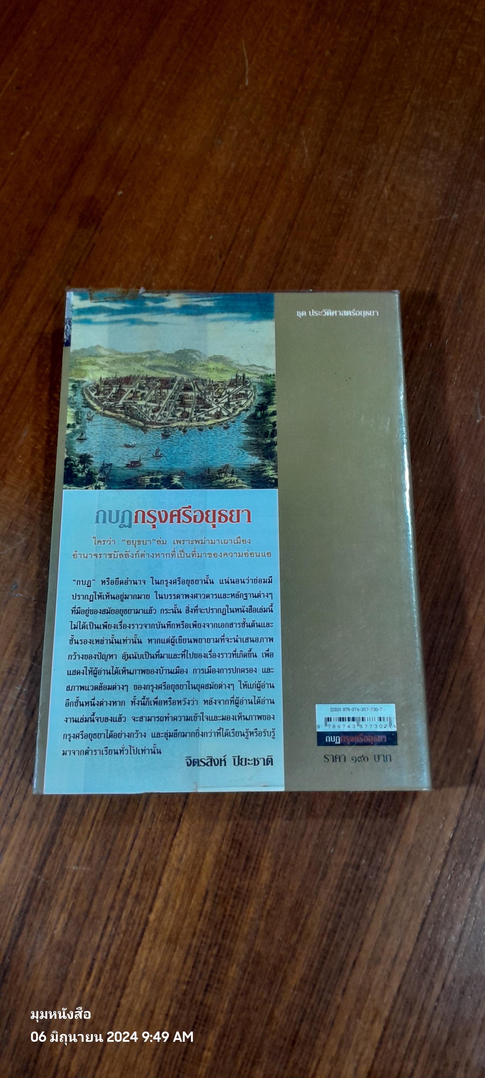 กบฏกรุงศรีอยุธยา / จิตรสิงห์ ปิยะชาติ