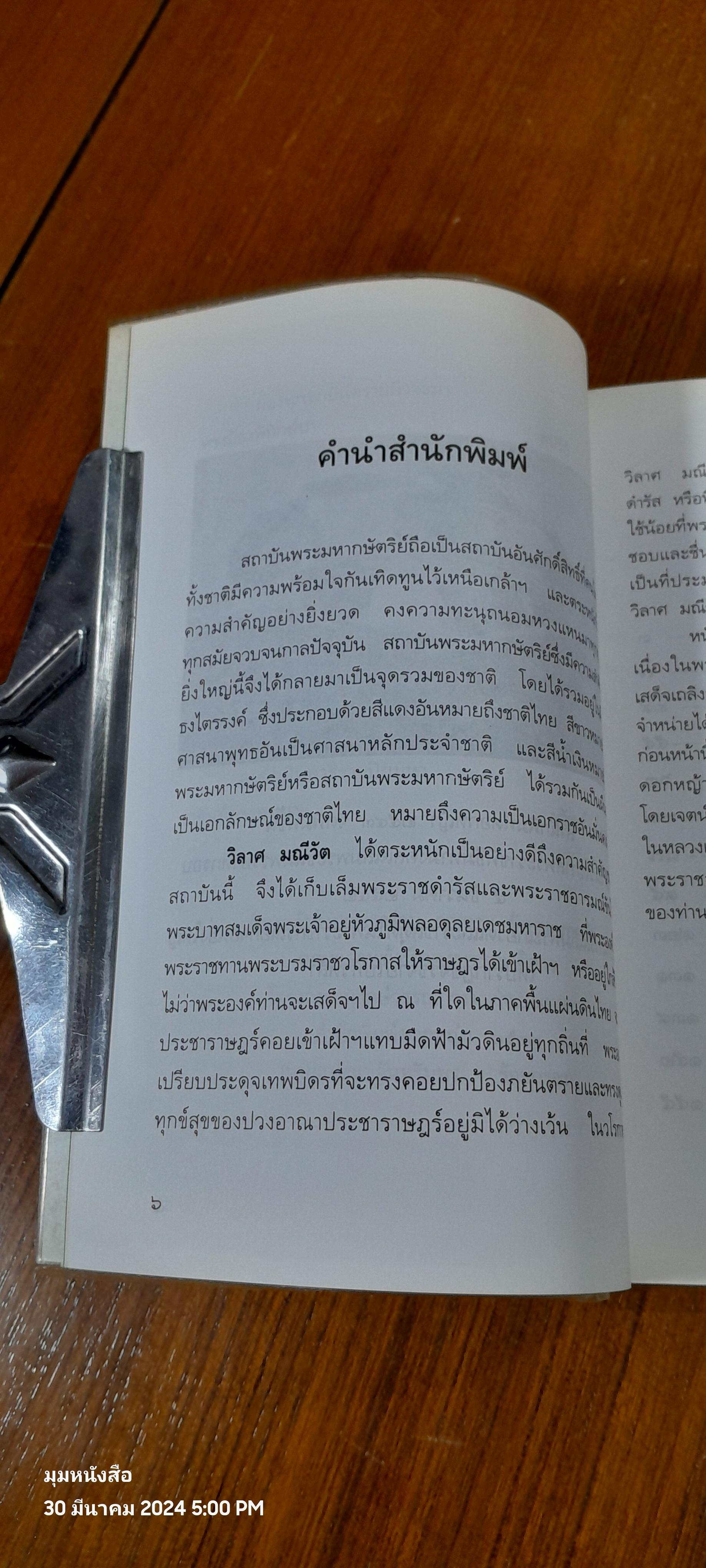 พระราชอารมณ์ขัน / วิลาศ มณีวัต
