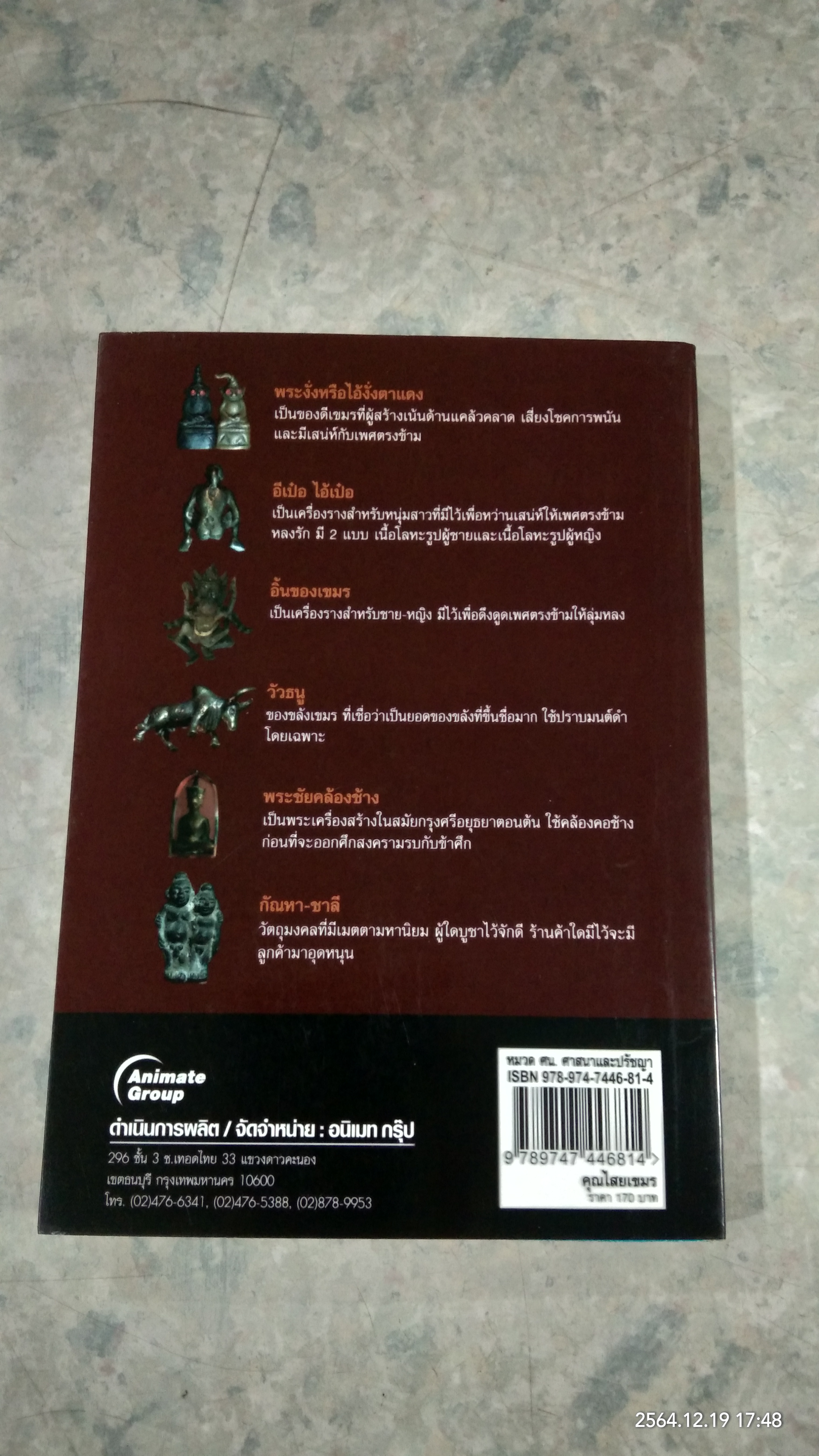 คุณไสยเขมร / ดามภ์ เสาเหม