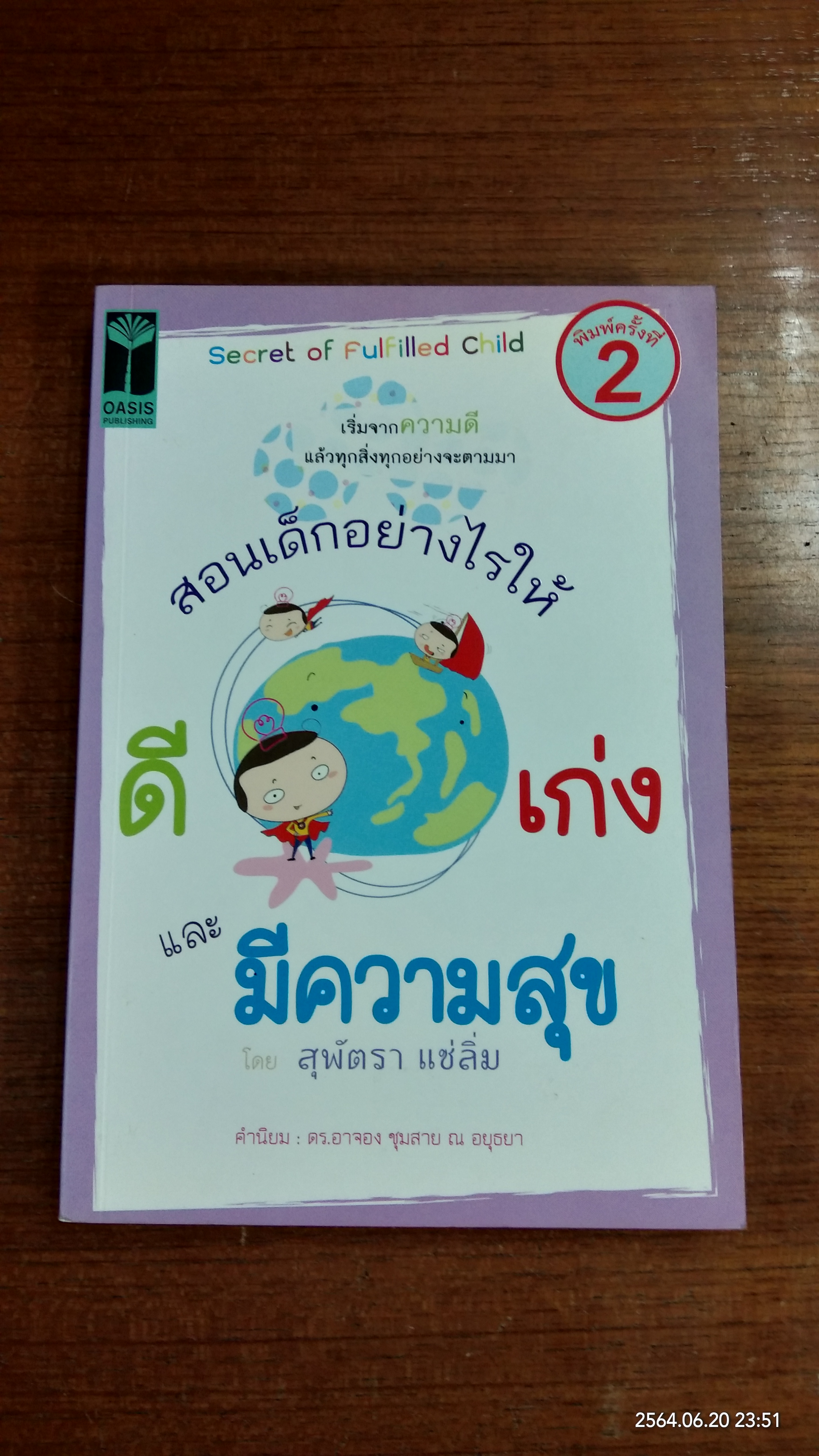 สอนเด็กอย่างไรให้ ดี เก่ง และมีความสุข / สุพัตรา แซ่ลิ่ม