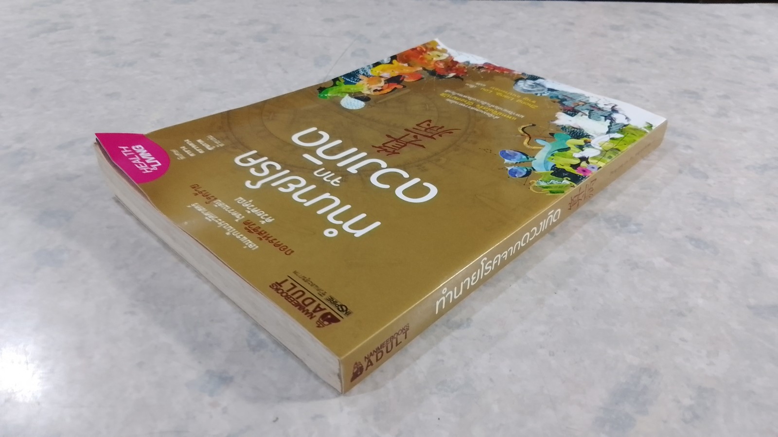 ทำนายโรคจากดวงเกิด / Zhong Liang, Lou