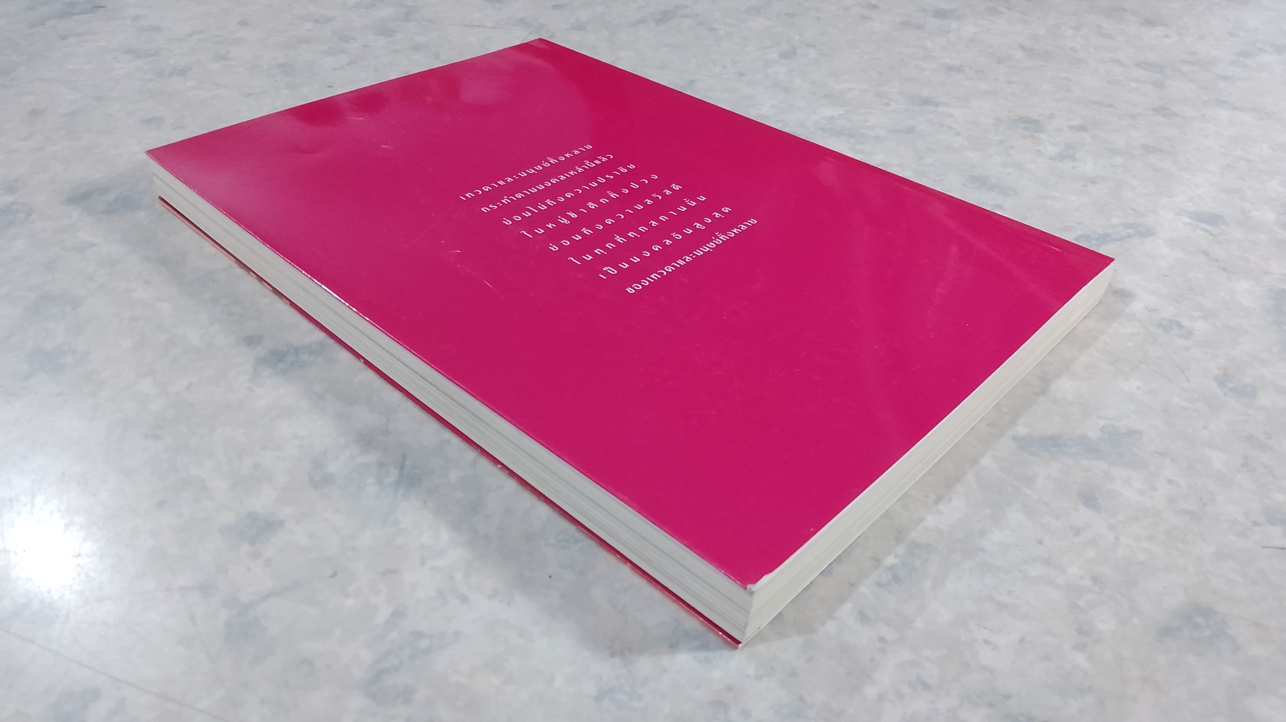 มงคลแห่งชีวิต / ศ.ศิลาแลง