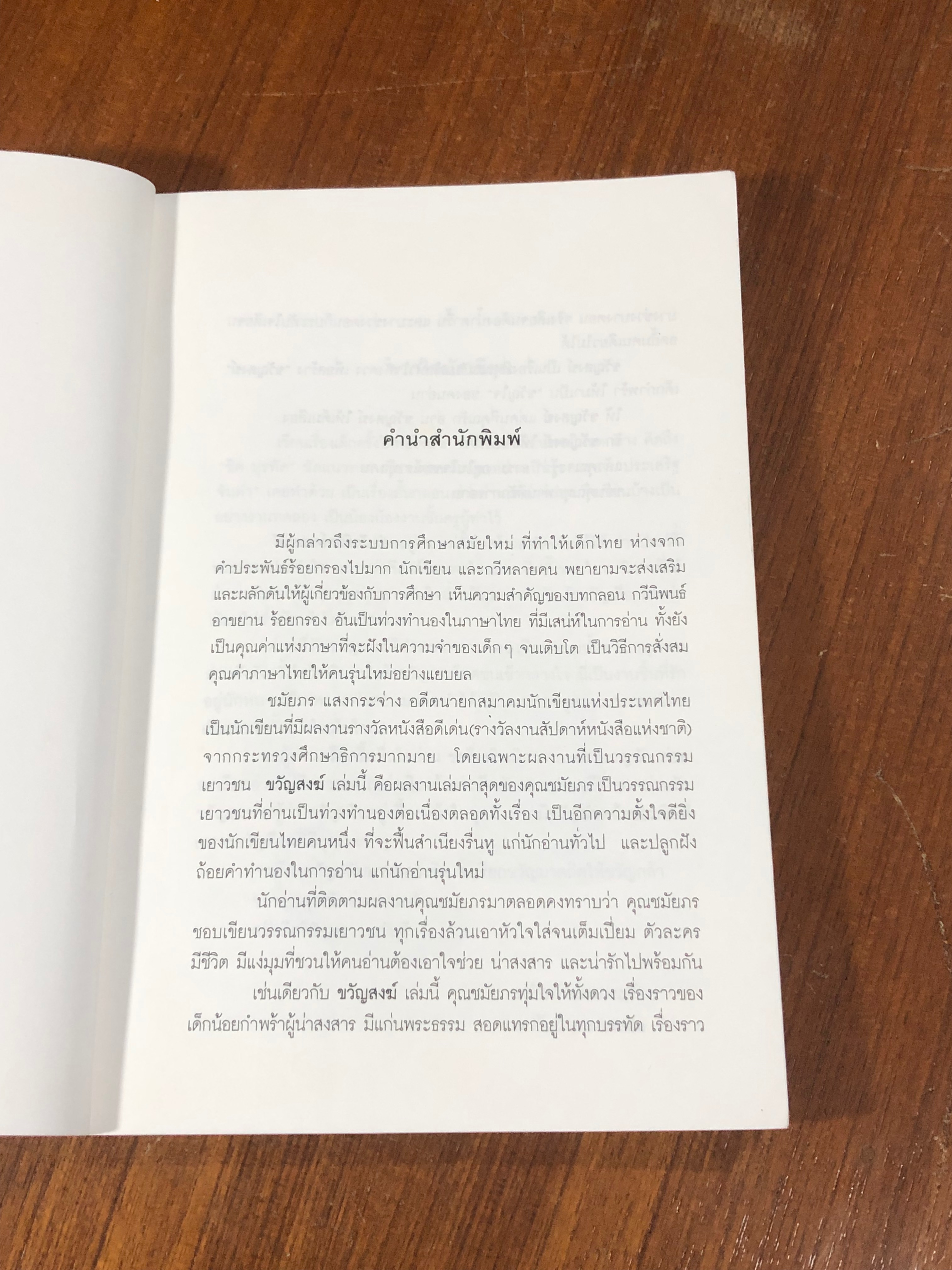 ขวัญสงฆ์ / ชมัยภร แสงกระจ่าง