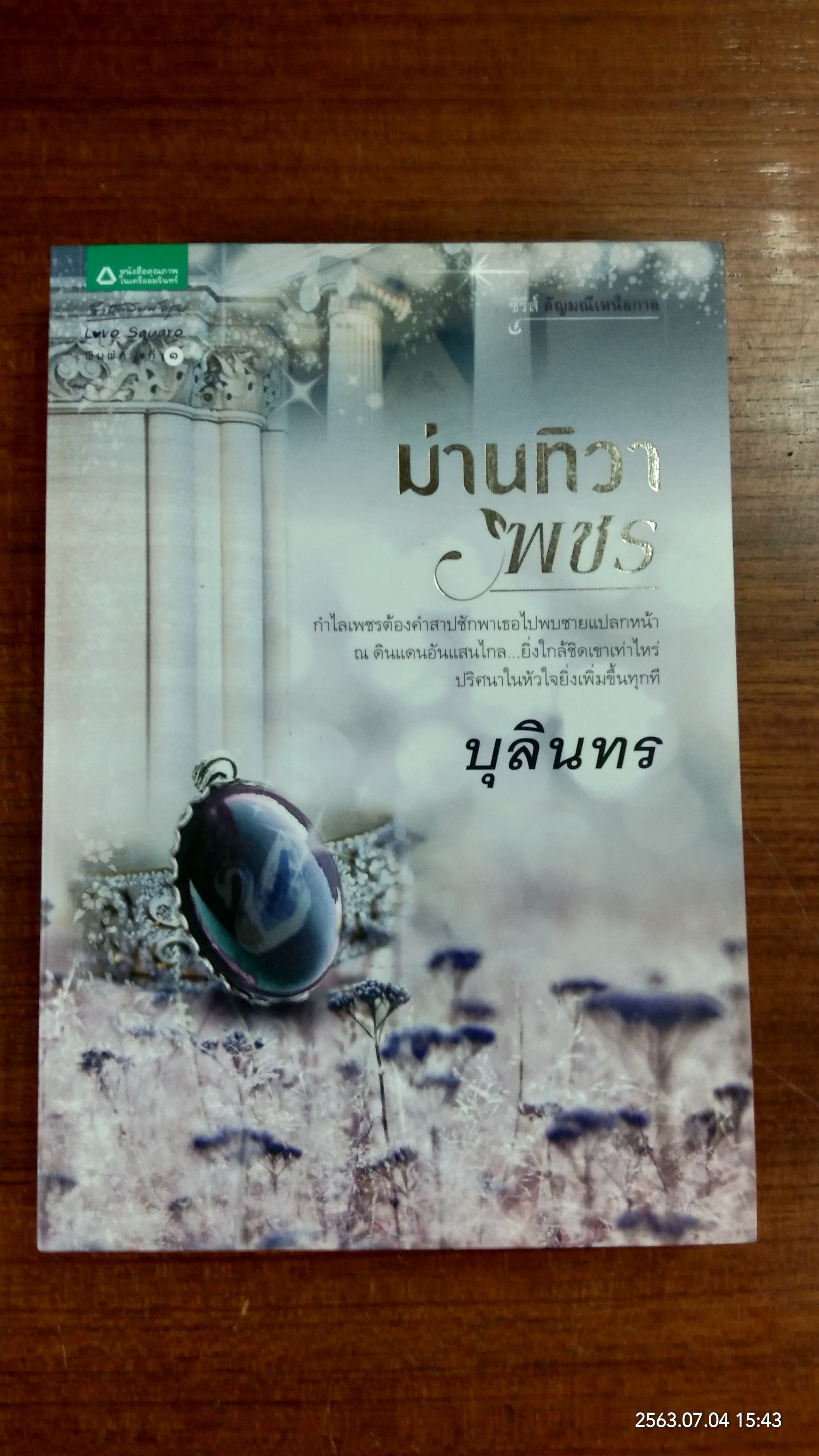 ม่านทิวาเพชร / บุลินทร