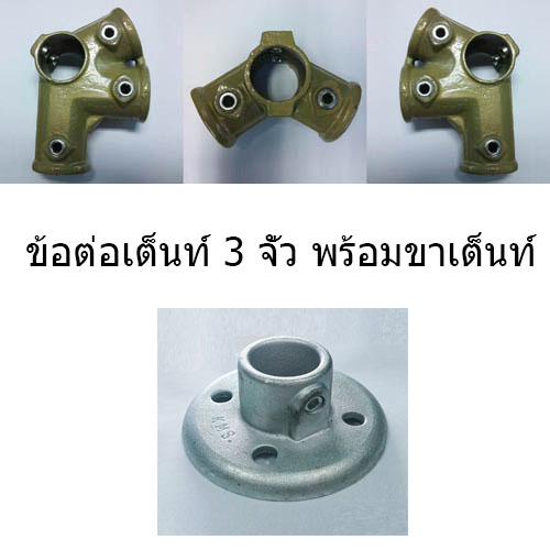 ชุดข้อต่อเต็นท์ 3 จั่ว พร้อมขาเต็นท์