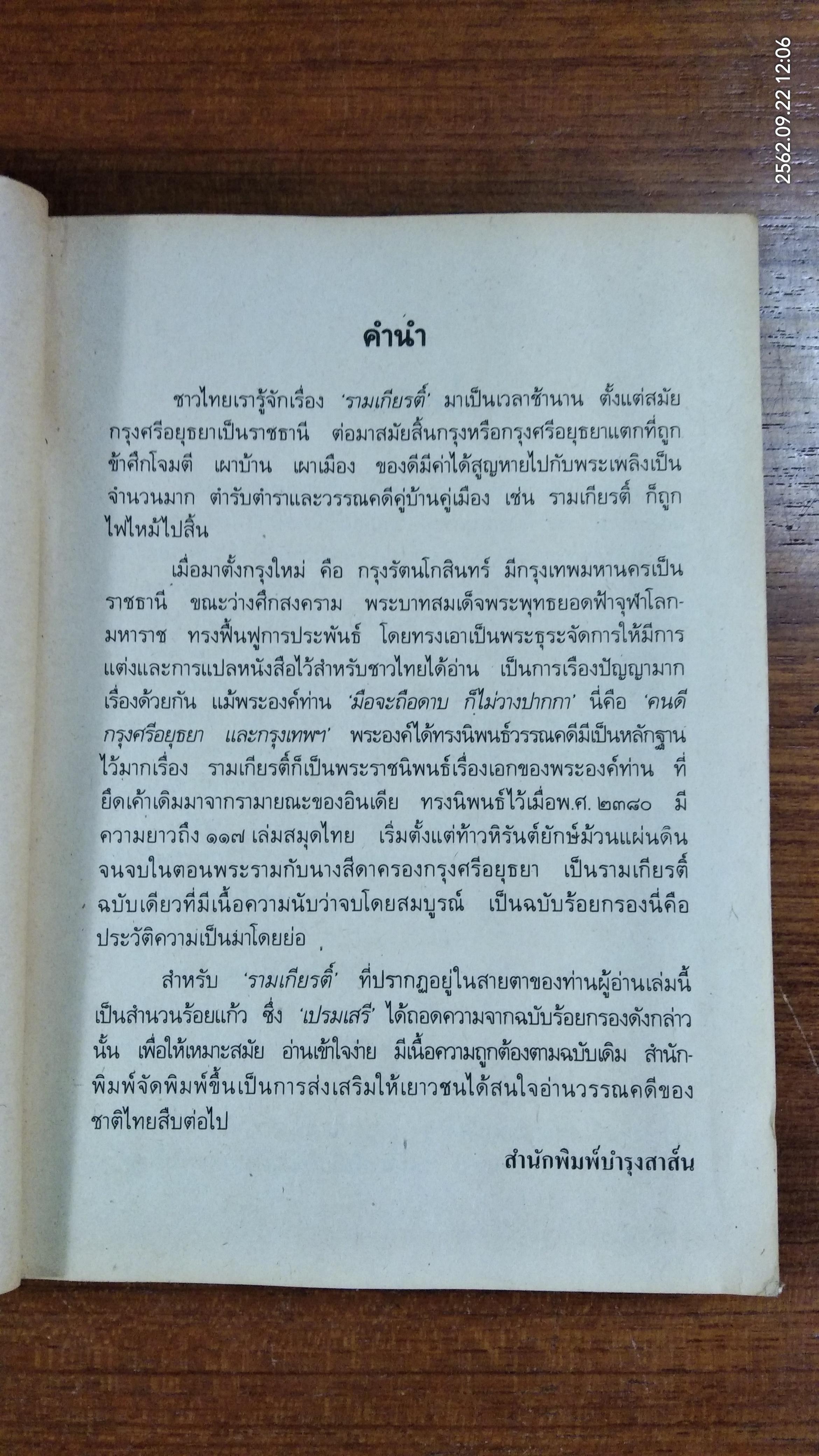 รามเกียรติ์ / เปรมเสรี