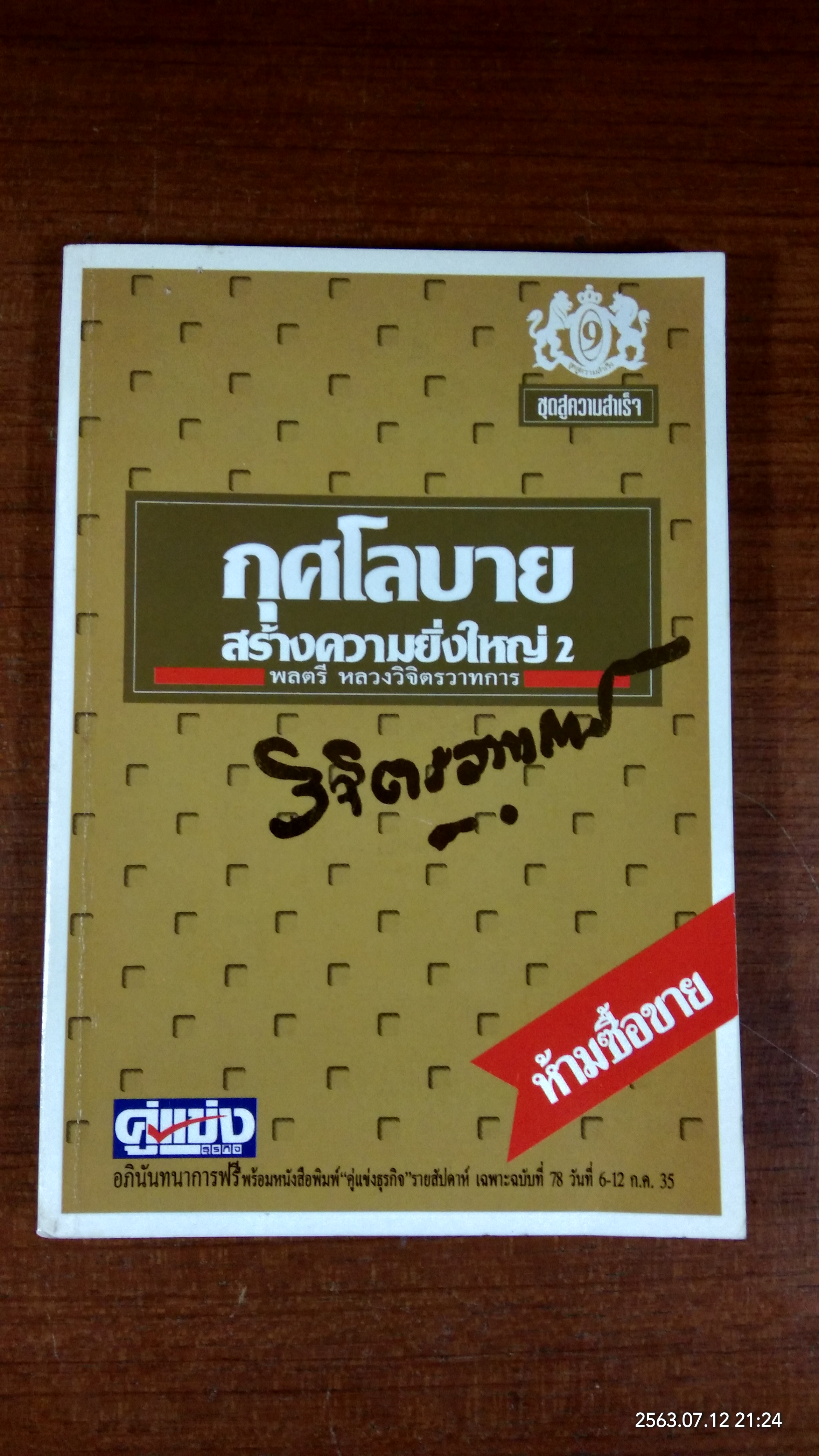 กุศโลบาย สร้างความยิ่งใหญ่ 2 / พลตรี หลวงวิจิตรวาทการ