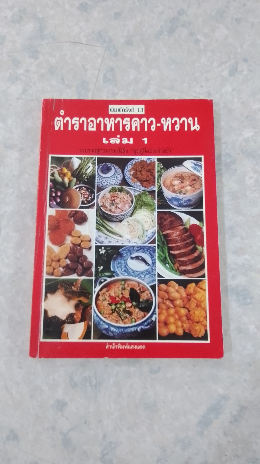 ตำราอาหารคาว - หวาน เล่ม 1
