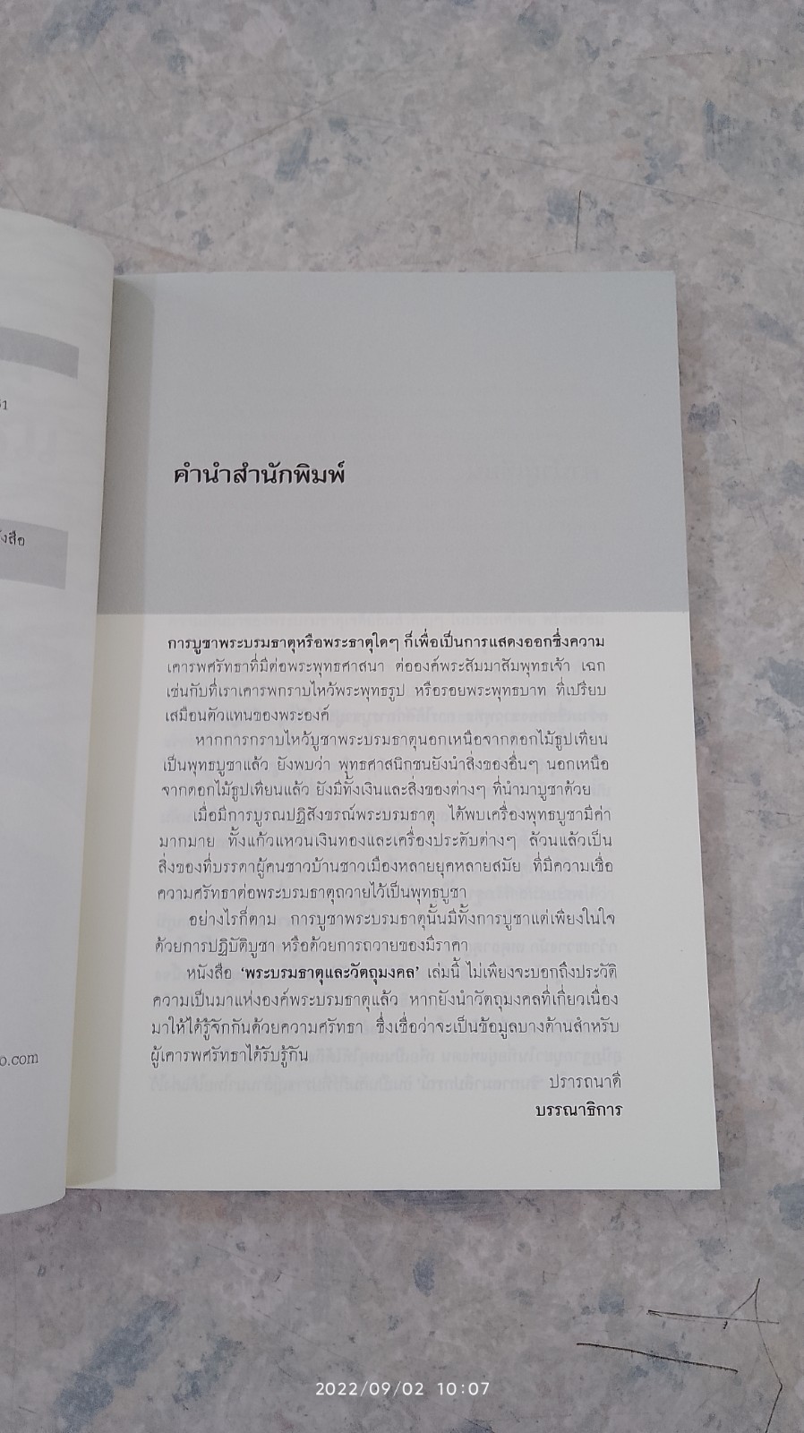 พระบรมธาตุ และวัตถุมงคล / ปลาย บูรพาทิศ