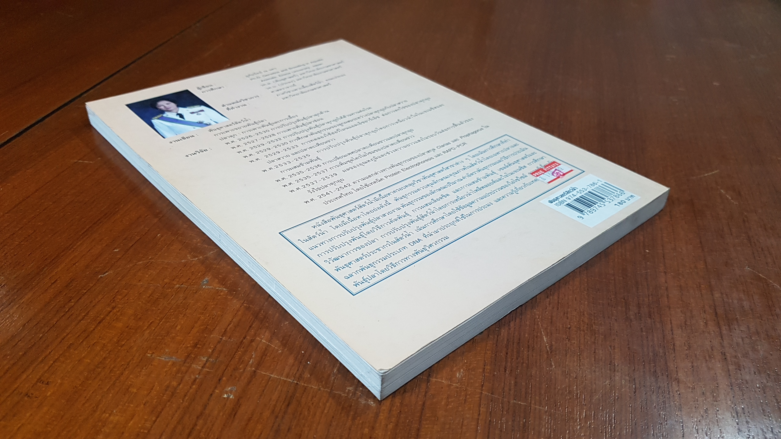 พันธุศาสตร์สัตว์น้ำ / อุทัยรัตน์ ณ นคร