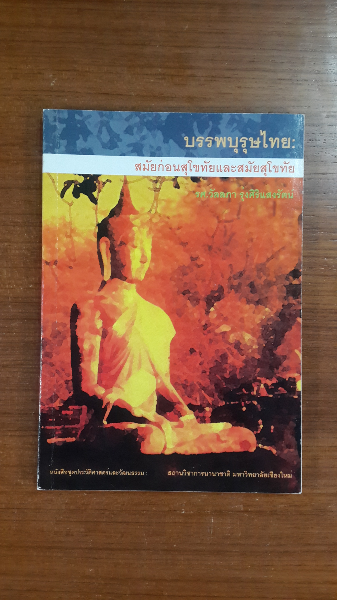 บรรพบุรุษไทย : สมัยก่อนสุโขทัยและสมัยสุโขทัย / รศ.วัลภา รุ่งศิริแสงรัตน์