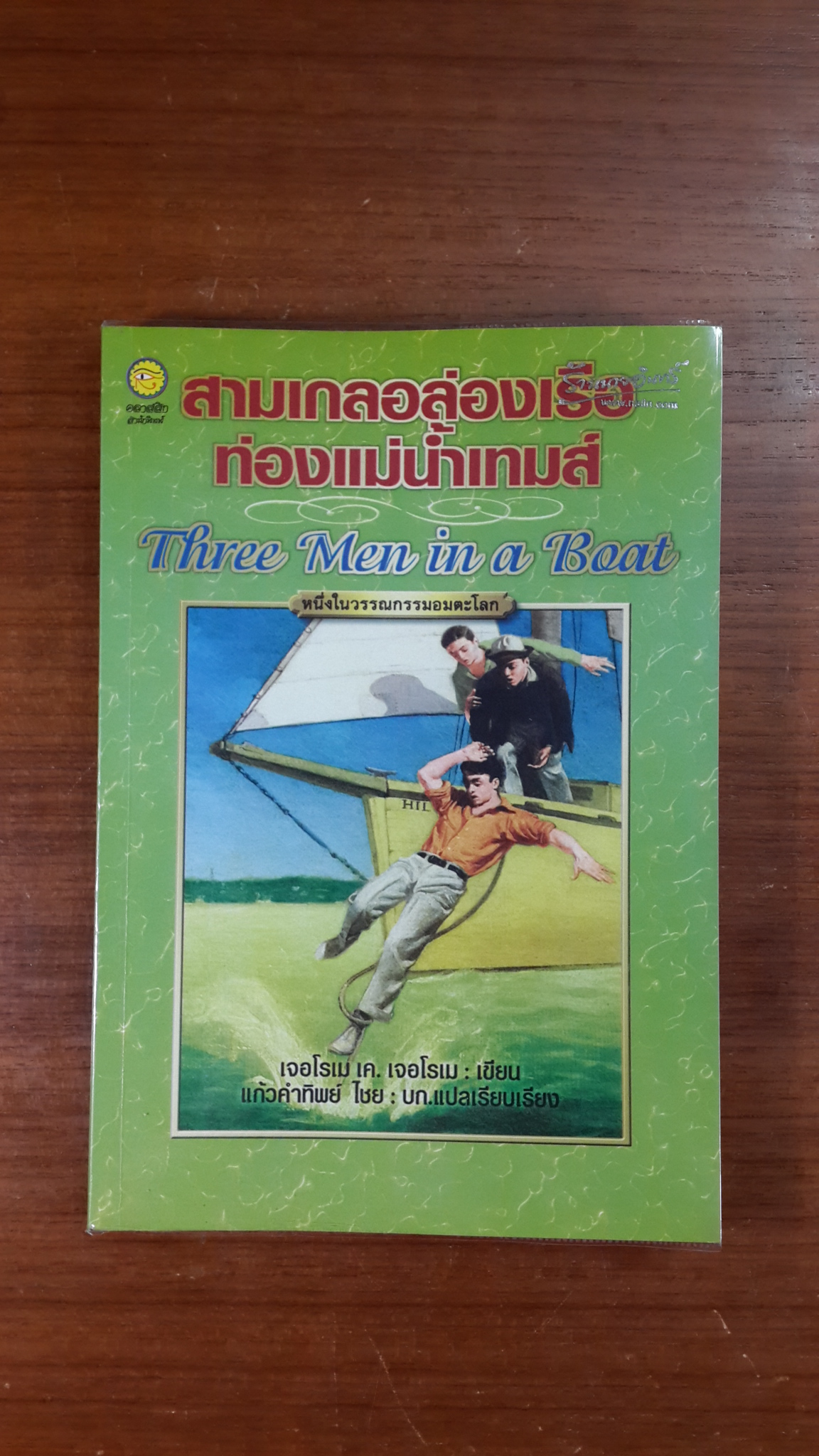 สามเกลอล่องเรือ ท่องแม่น้ำเทมส์ / เจอโรเม เค. เจอโรเม