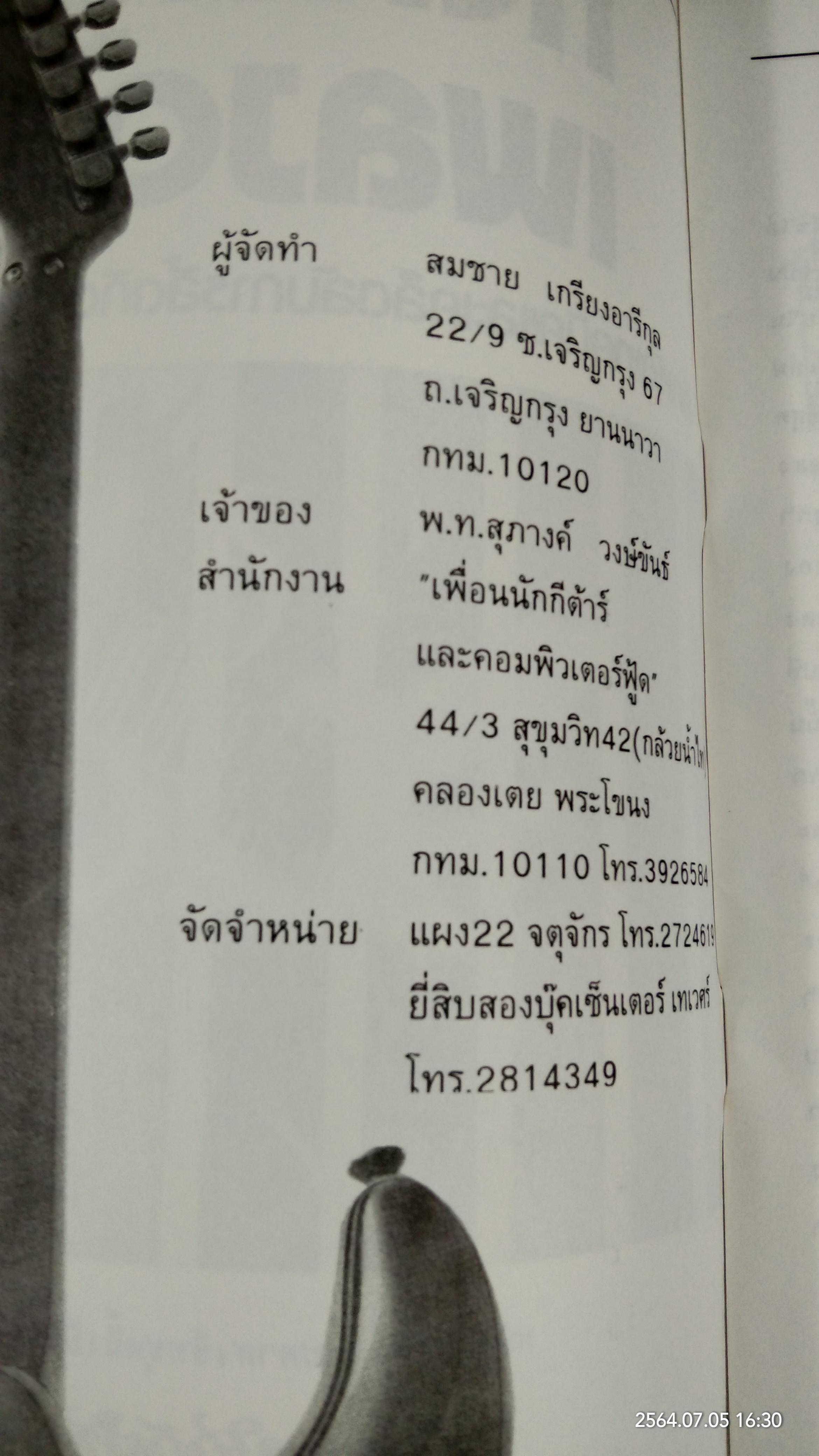 กีต้าร์โซโล่เพลงดัง 2 / สมชาย เกรียงอารีกุล