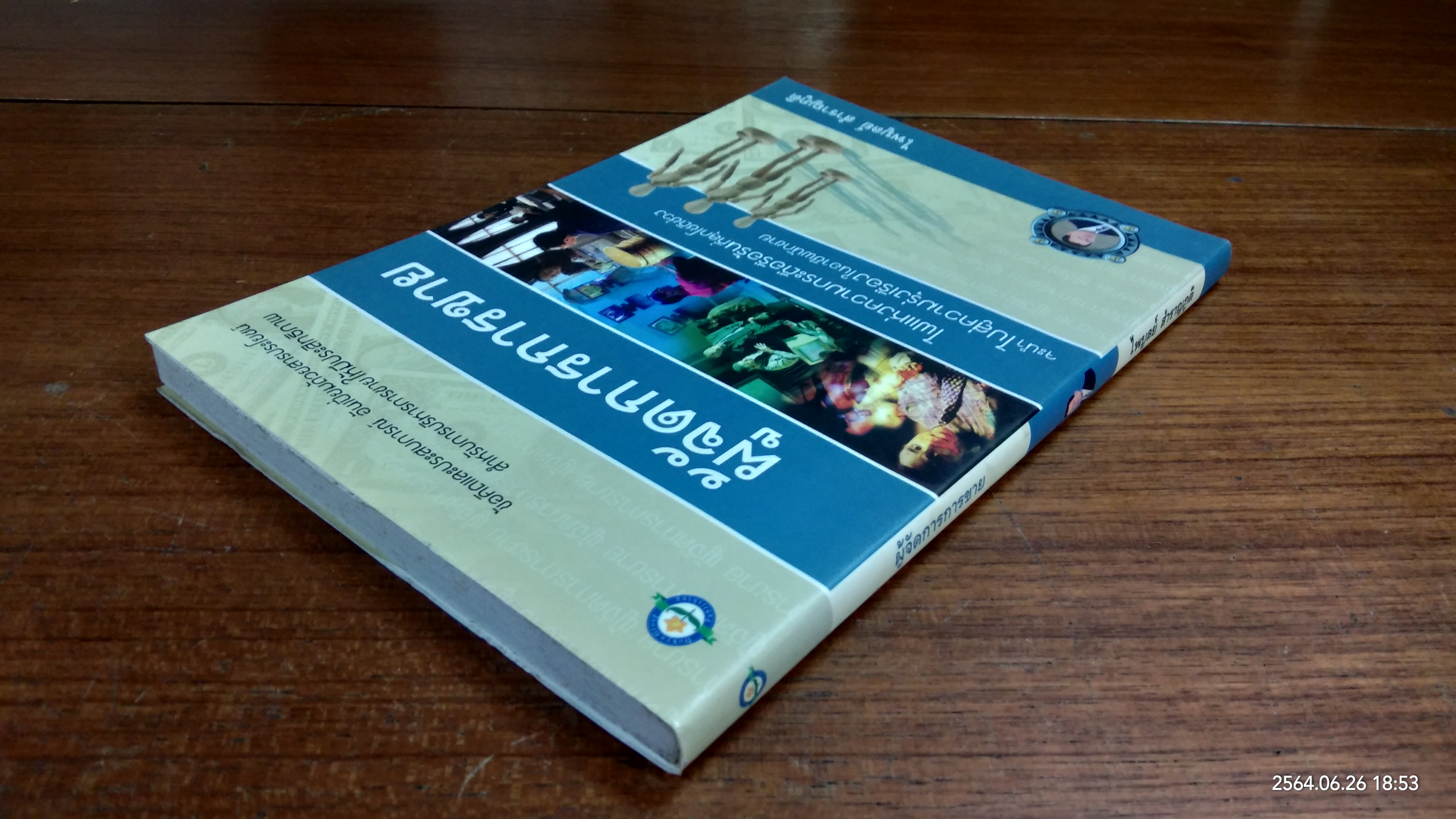 ผู้จักการการขาย / ไพบูลย์ สำราญภูติ