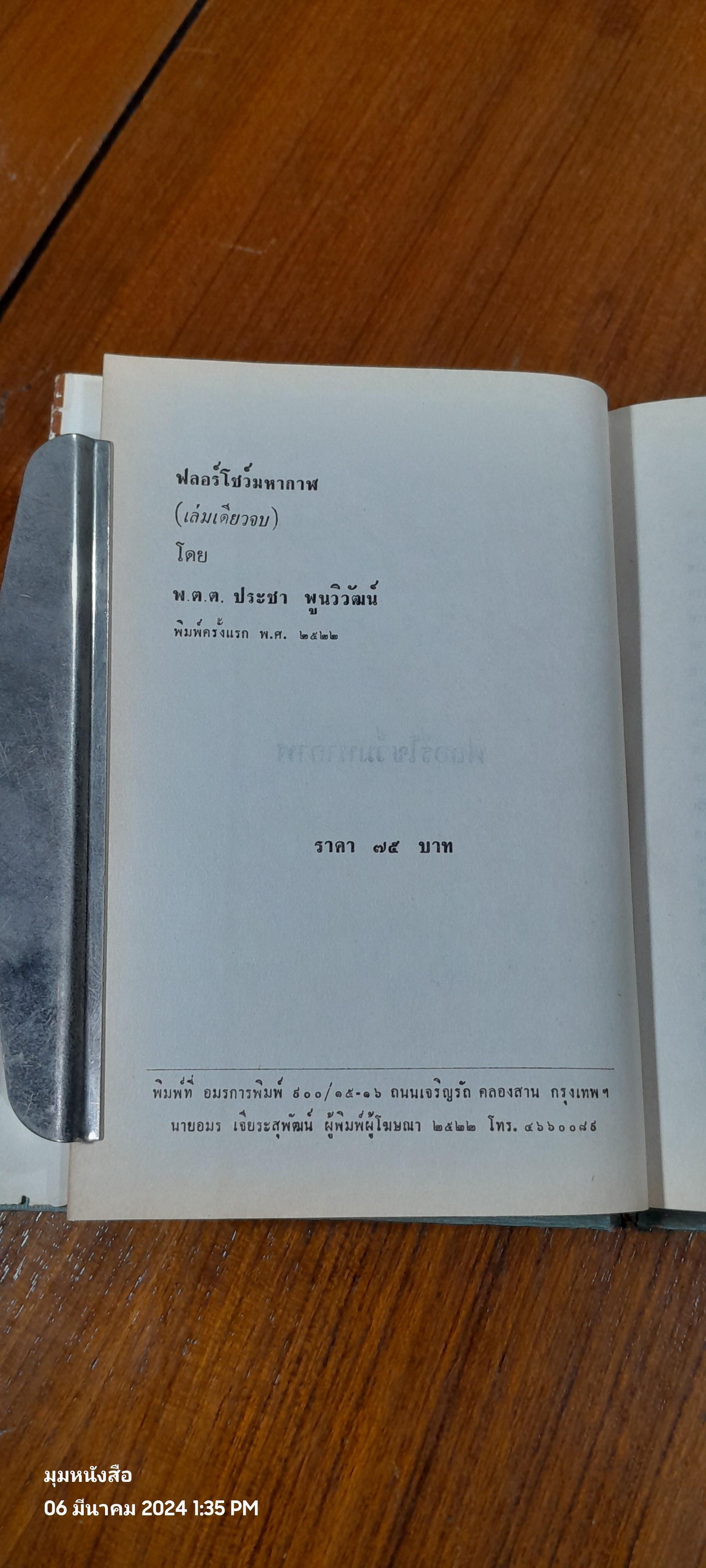 ฟลอร์โชว์มหากาฬ / พ.ต.ต.ประชา พูนวิวัฒน์