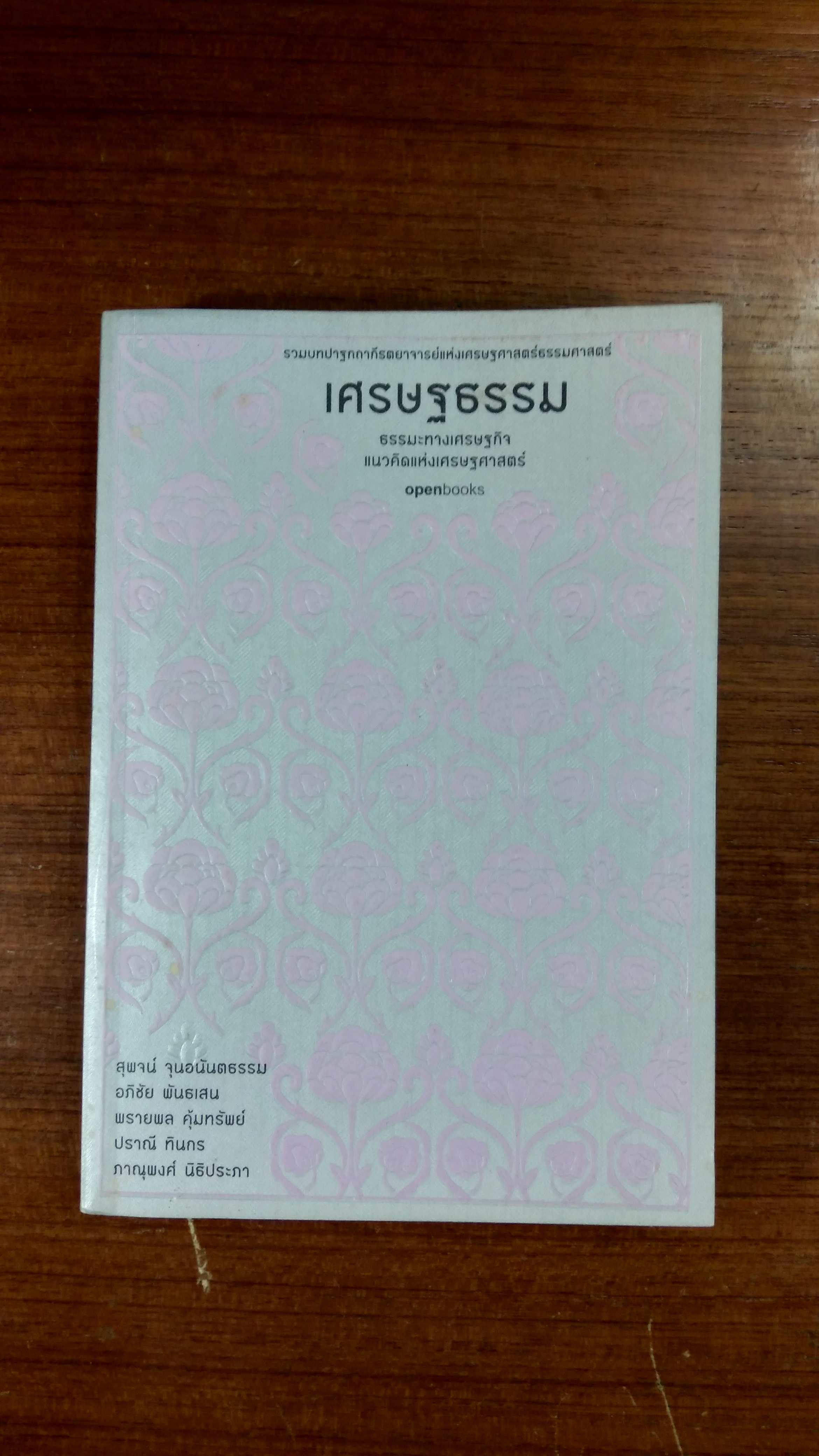เศรษฐธรรม : ธรรมะทางเศรษฐกิจ แนวคิดแห่งเศรษฐศาสตร์