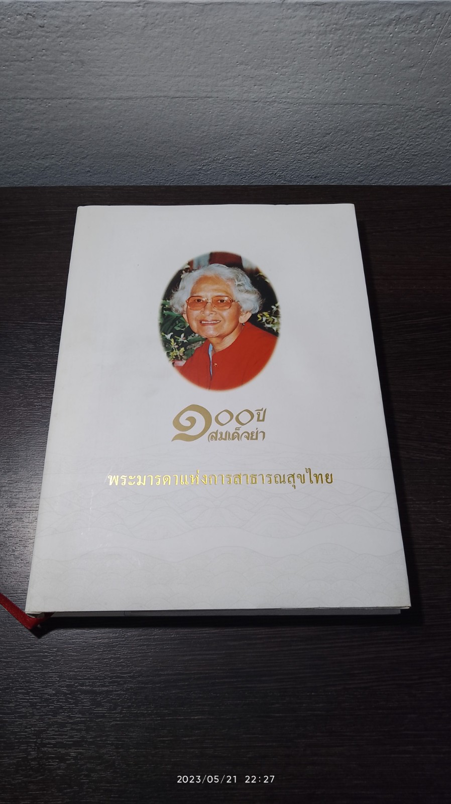 ๑๐๐ ปี สมเด็จย่า พระมารดาแห่งการสาธารณสุขไทย