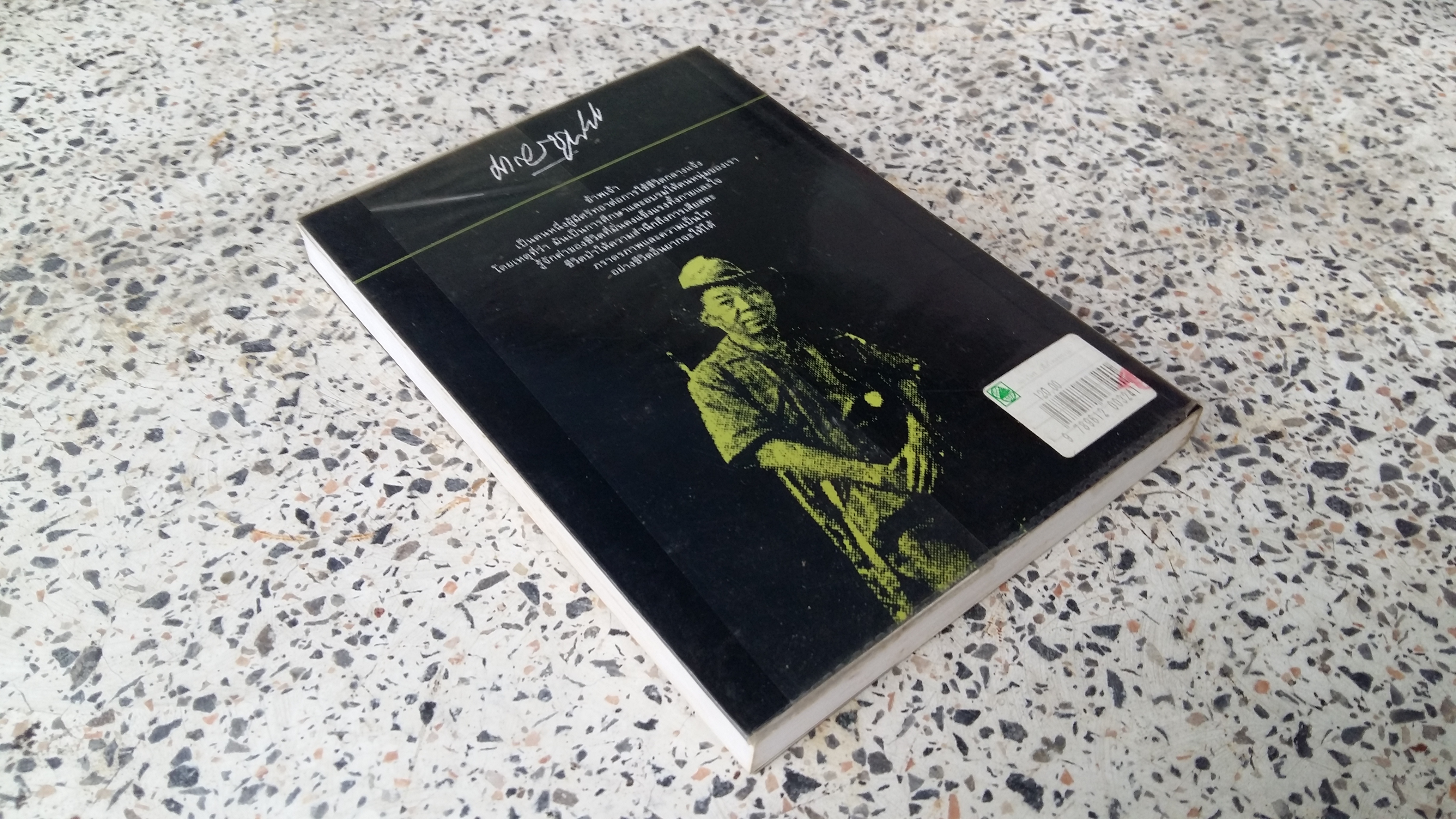 ส่องไพร / เสือกึ่งพุทธกาล