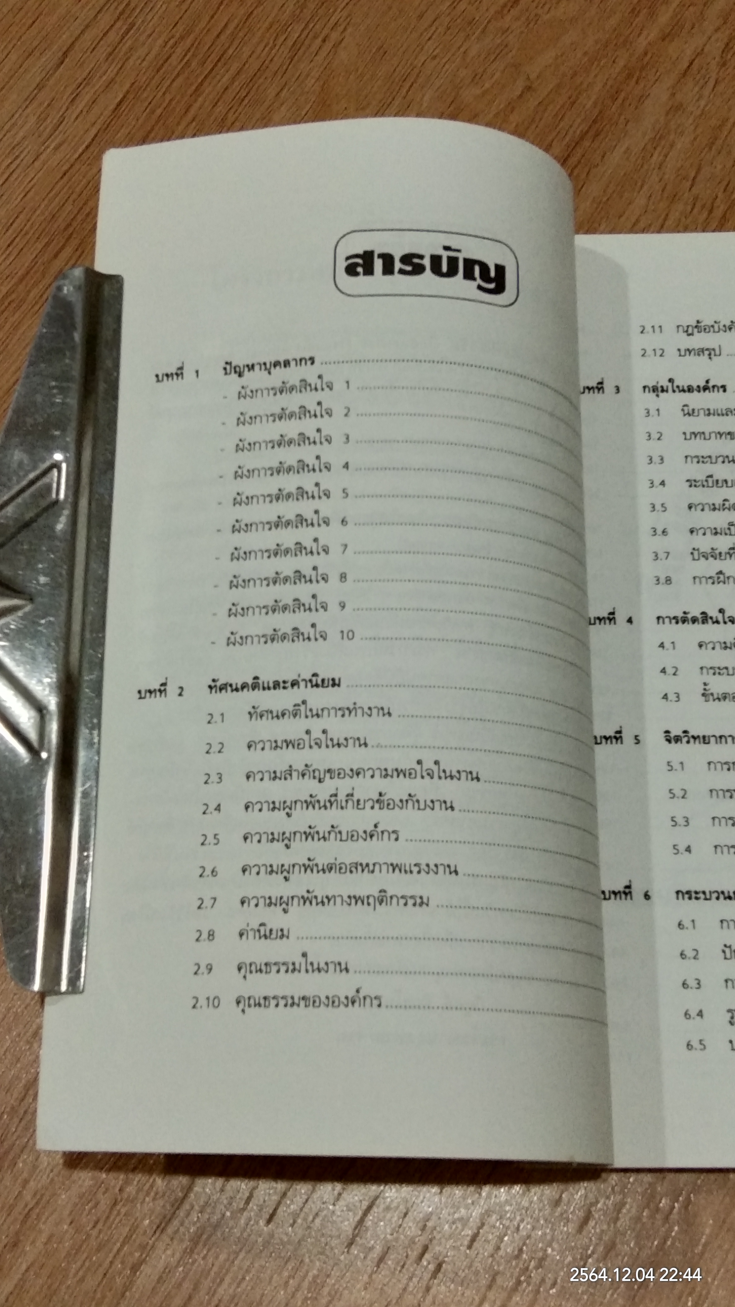 จิตวิทยาองค์กรอุตสาหกรรม การบริหารทรัพยากรมนุษย์ และการเพิ่มผลิตภาพ / วิฑูรย์ สิมะโชคดี
