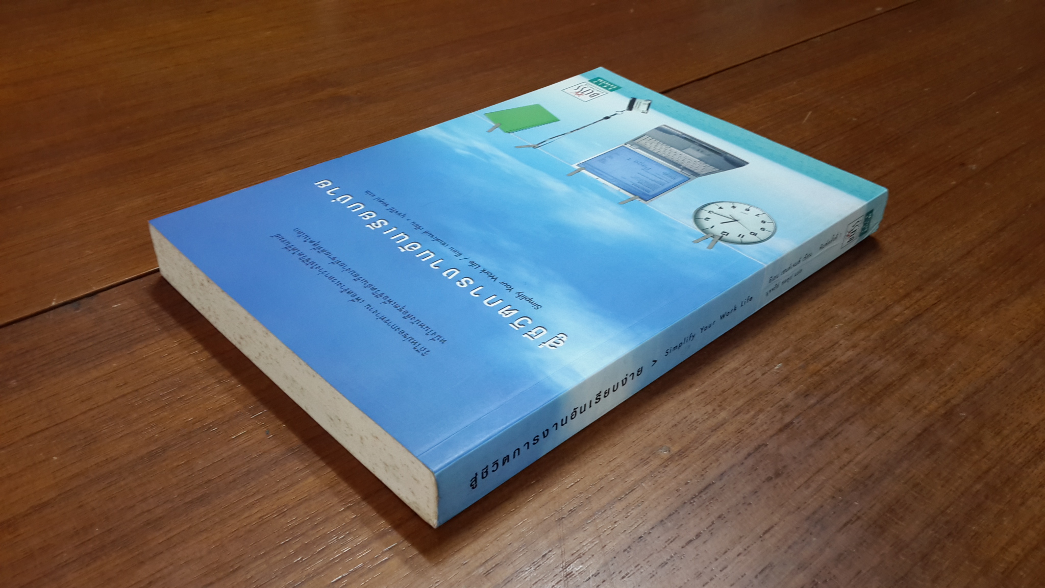 สู่ชีวิตการงานอันเรียบง่าย / อีเลน เซนต์เจมส์