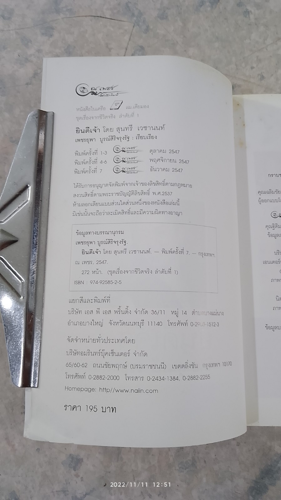 ยินดีเจ้า / สุนทรี เวชานนท์