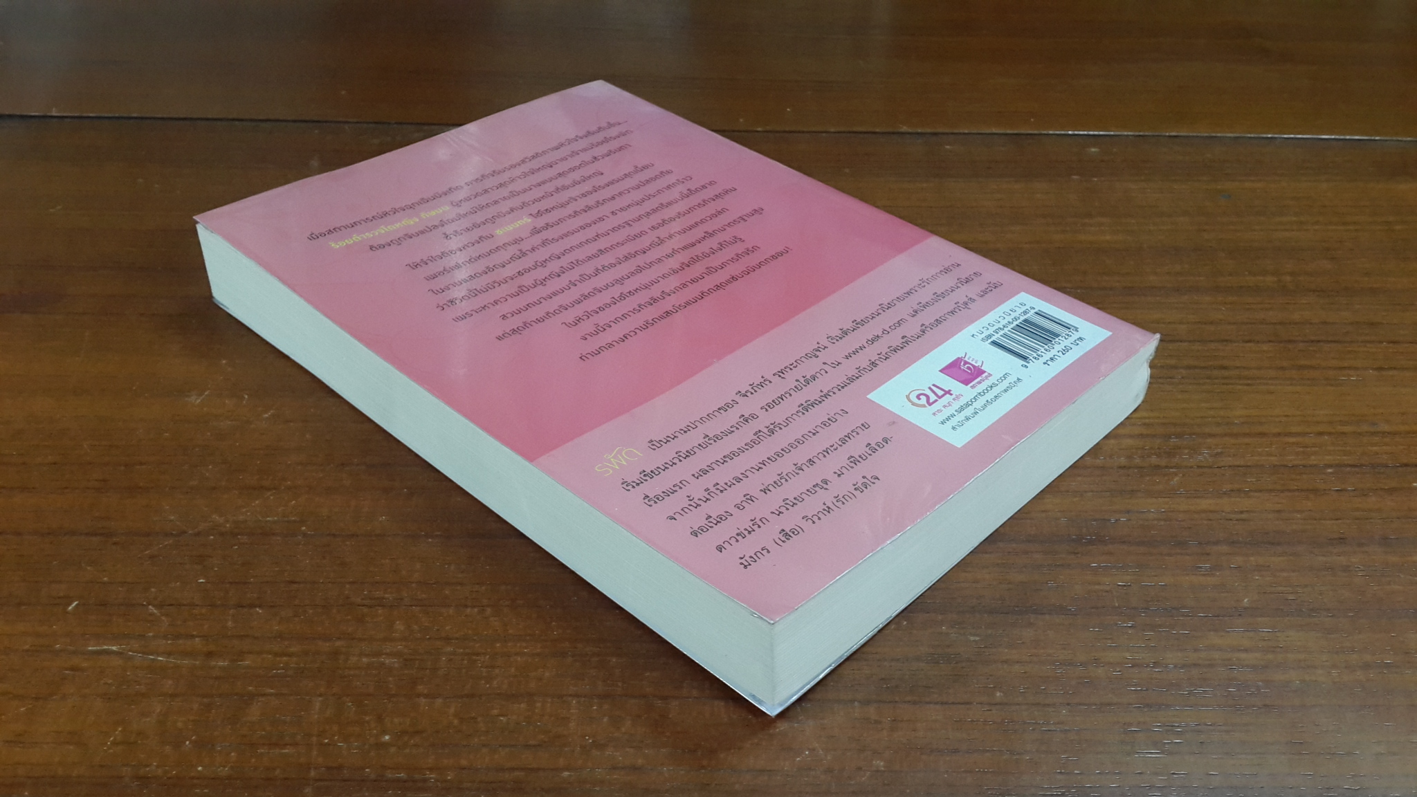 เจ้าสาวฉบับตกขอบ / รพัด