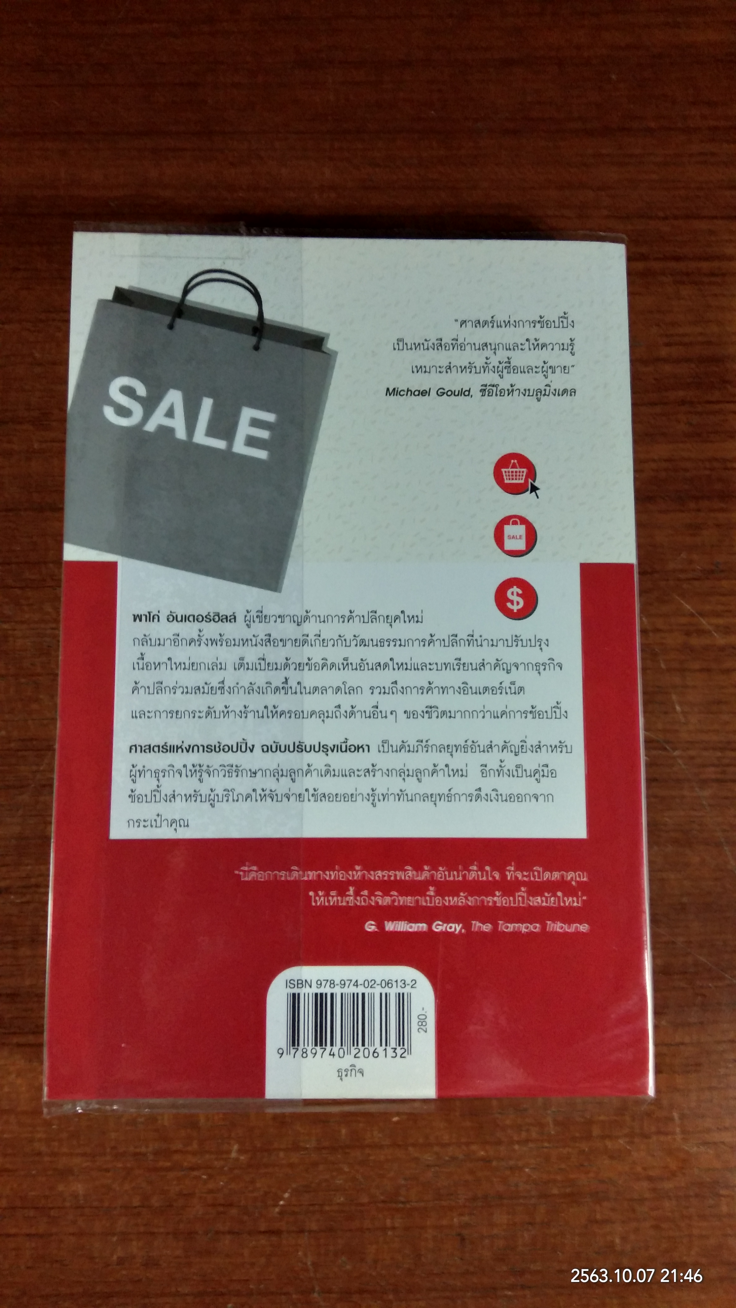 ศาสตร์แห่งการช้อปปิ้ง / Paco Underhill