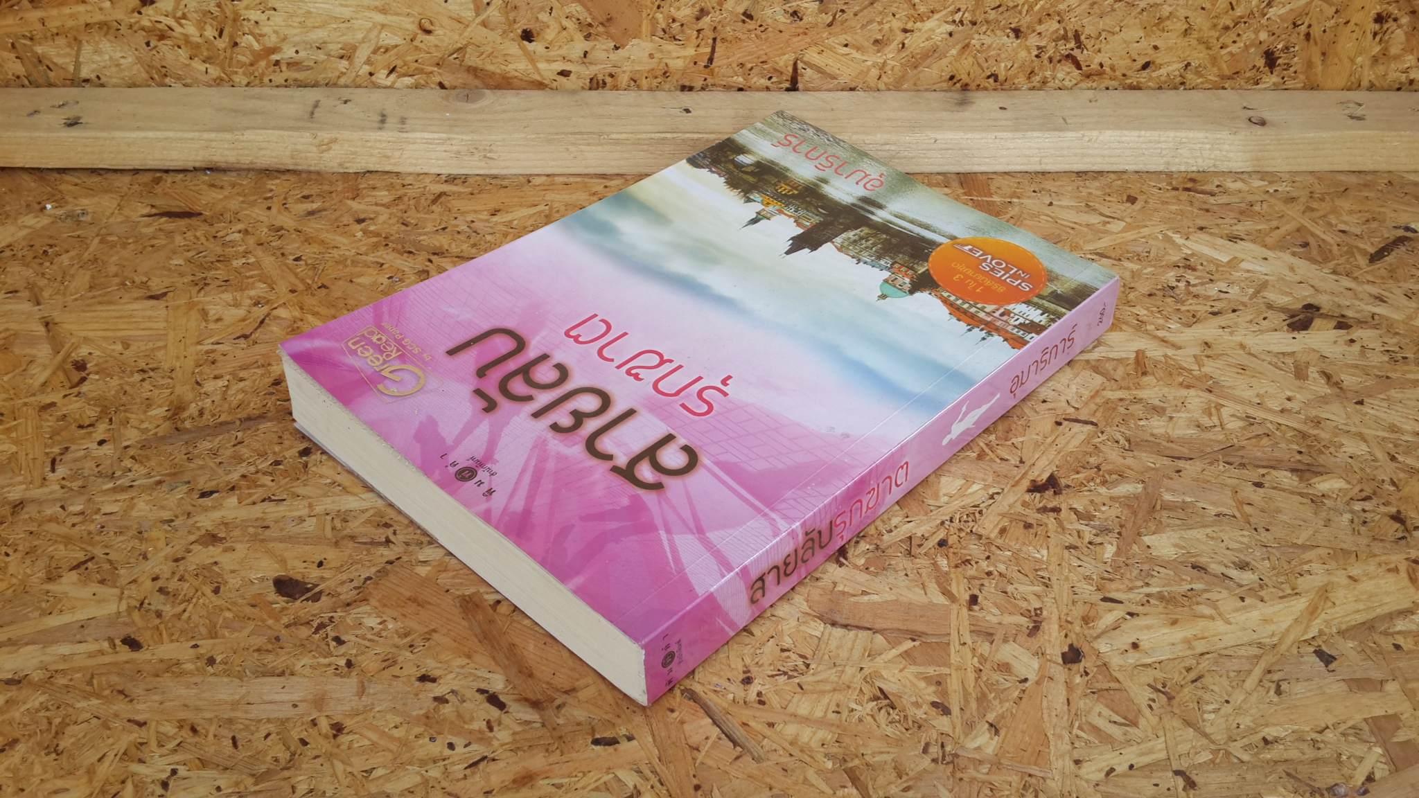 สายลับรุกฆาต / อุมาริการ์