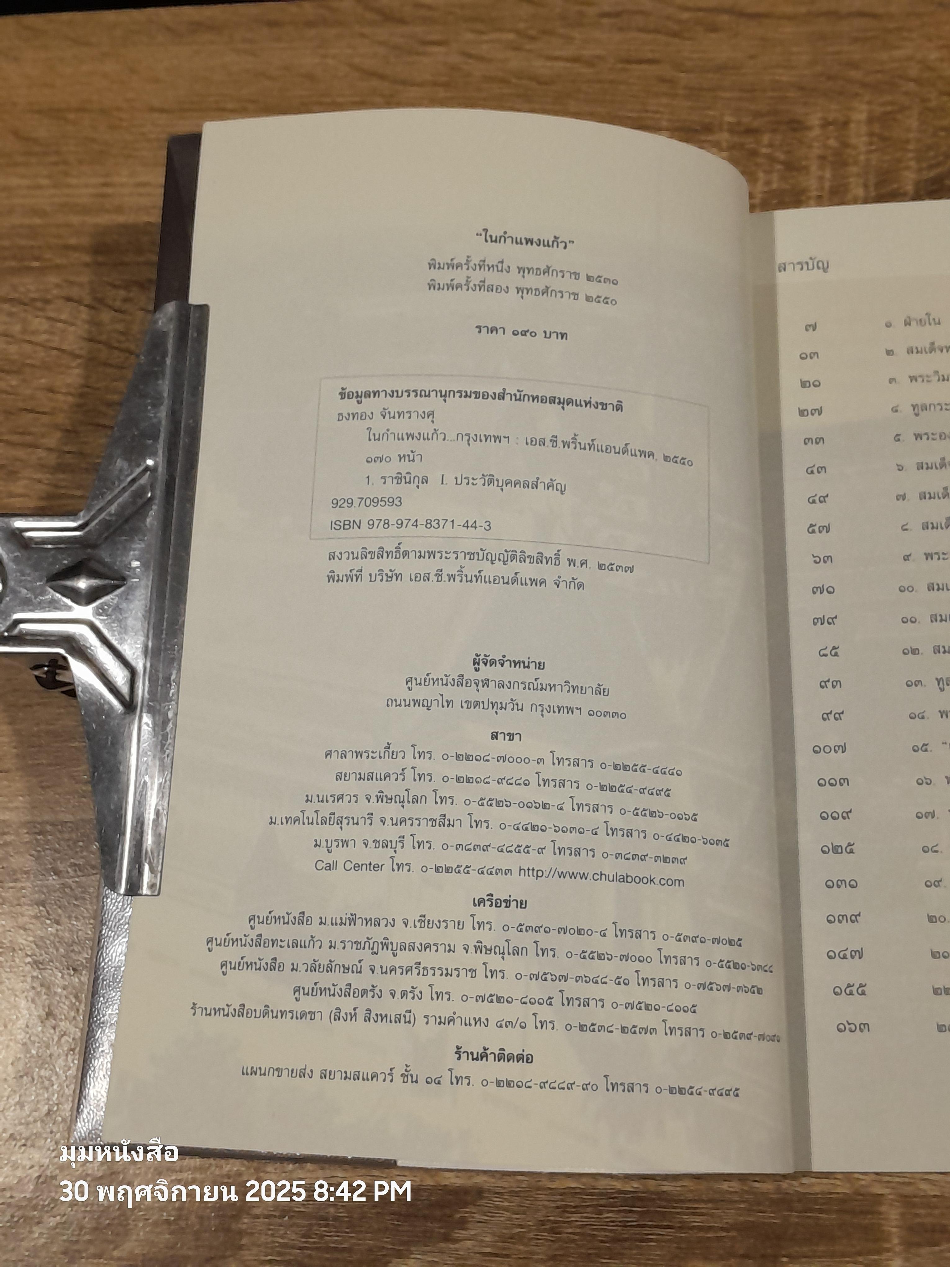 ในกำแพงแก้ว / ธงทอง จันทรางศุ