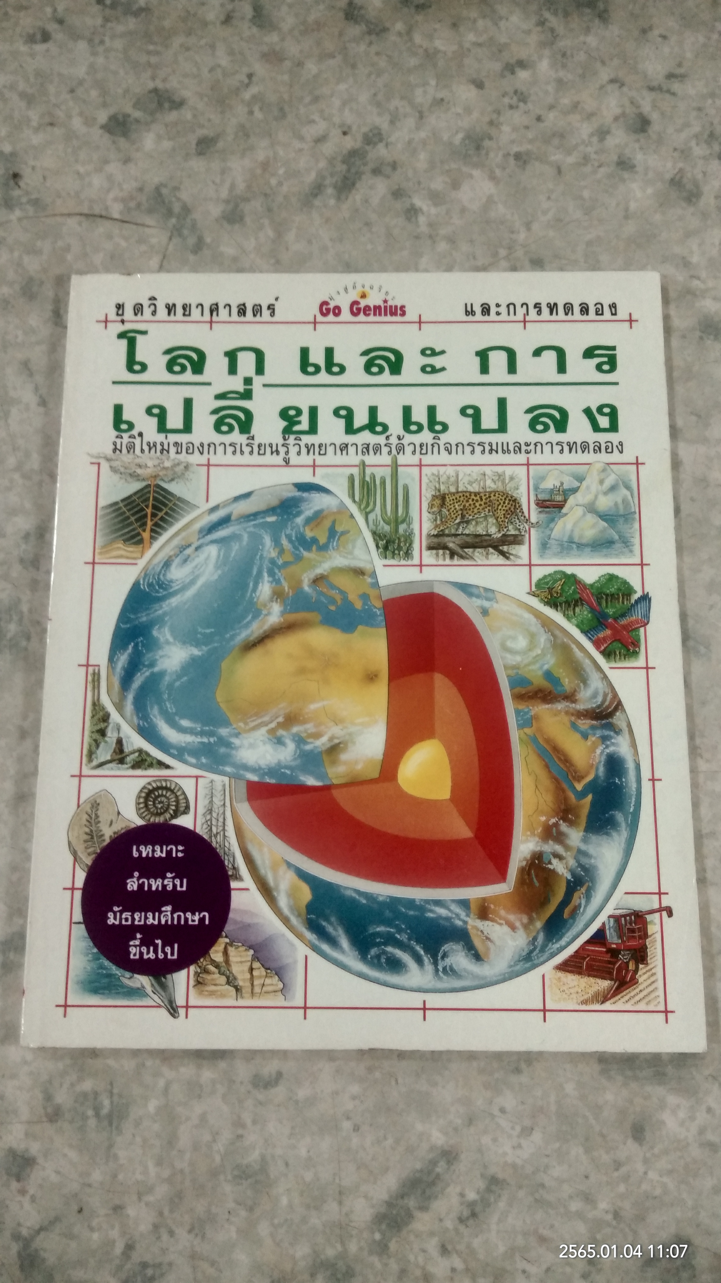 ชุดวิทยาศาสตร์และการทดลอง : โลกและการเปลี่ยนแปลง