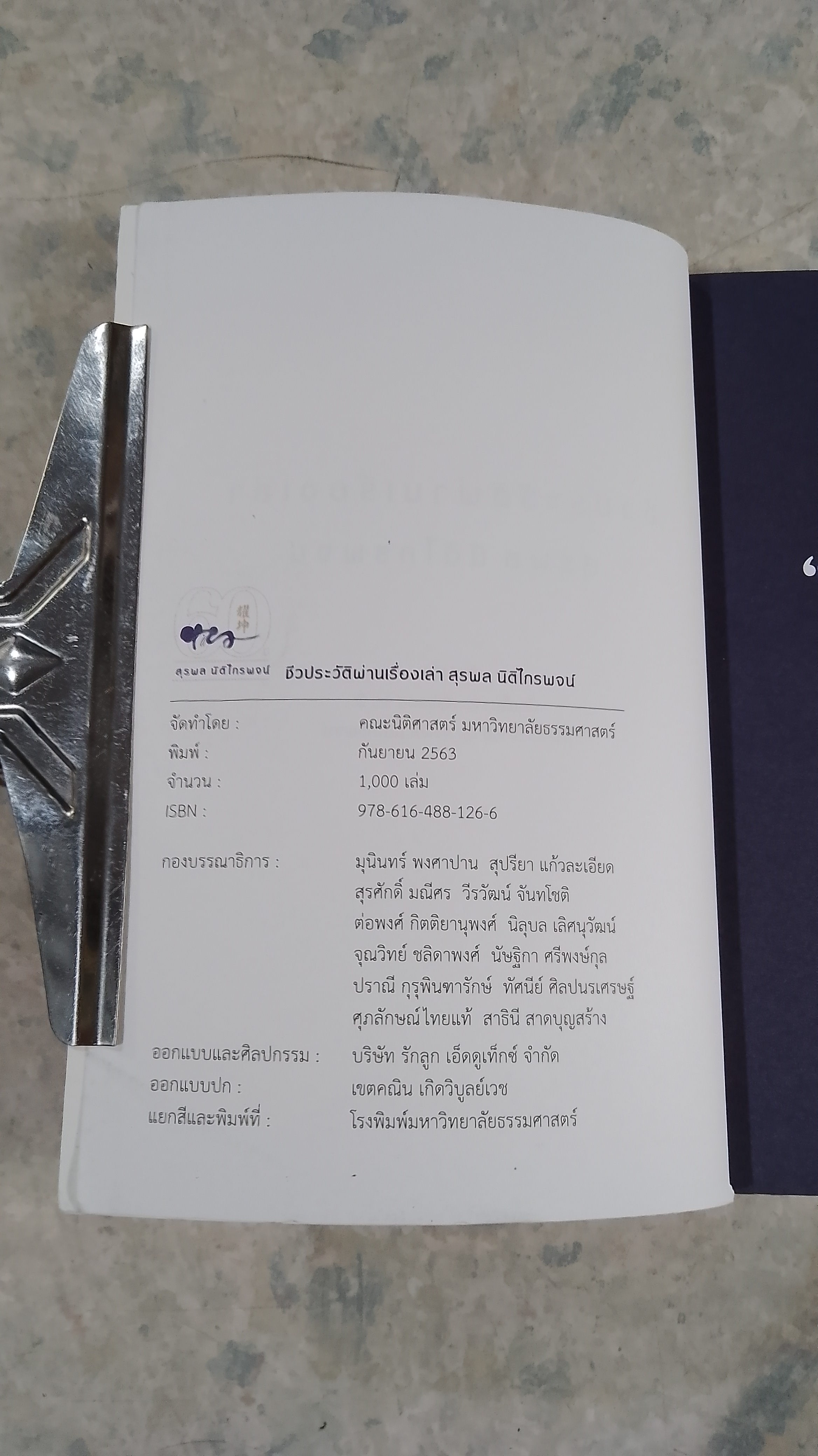 ชีวประวัติผ่านเรื่องเล่า สุรพล นิติไกรพจน์