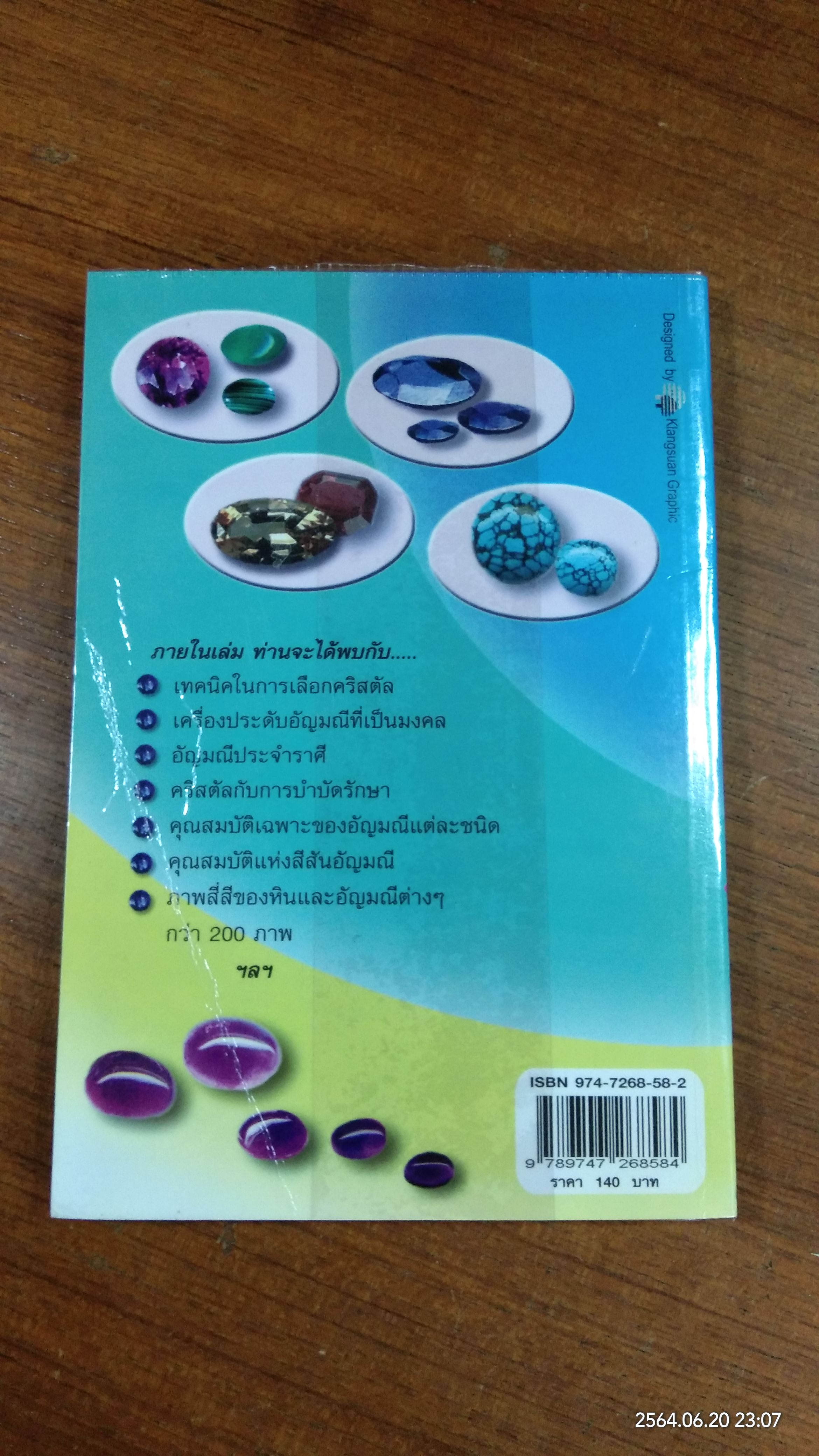 คริสตัล พลังแห่งสีสัน อัญมณี / ศีขริน