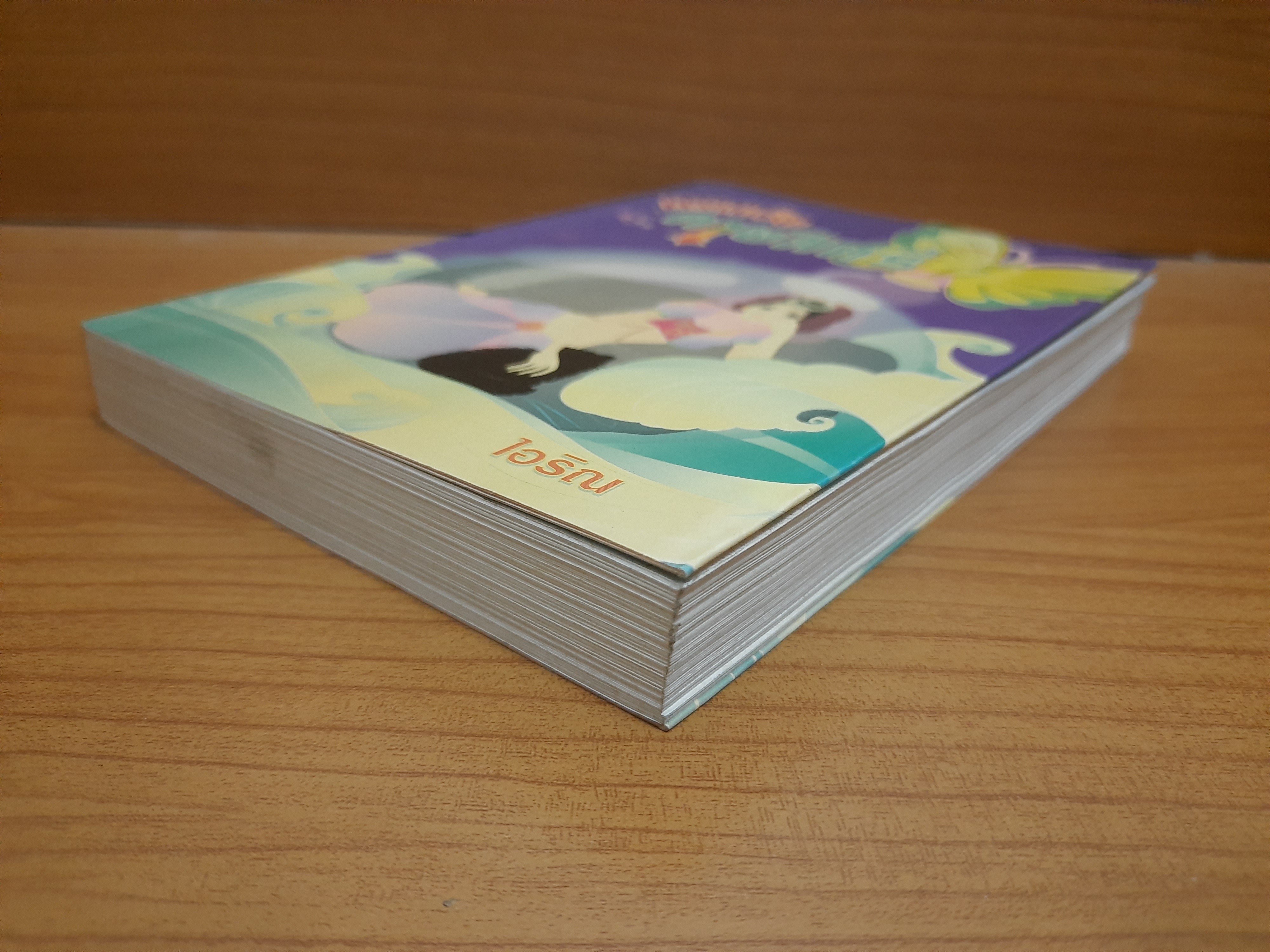 ทรามวัยกายสิทธิ์ เล่ม2 / ไอริณ