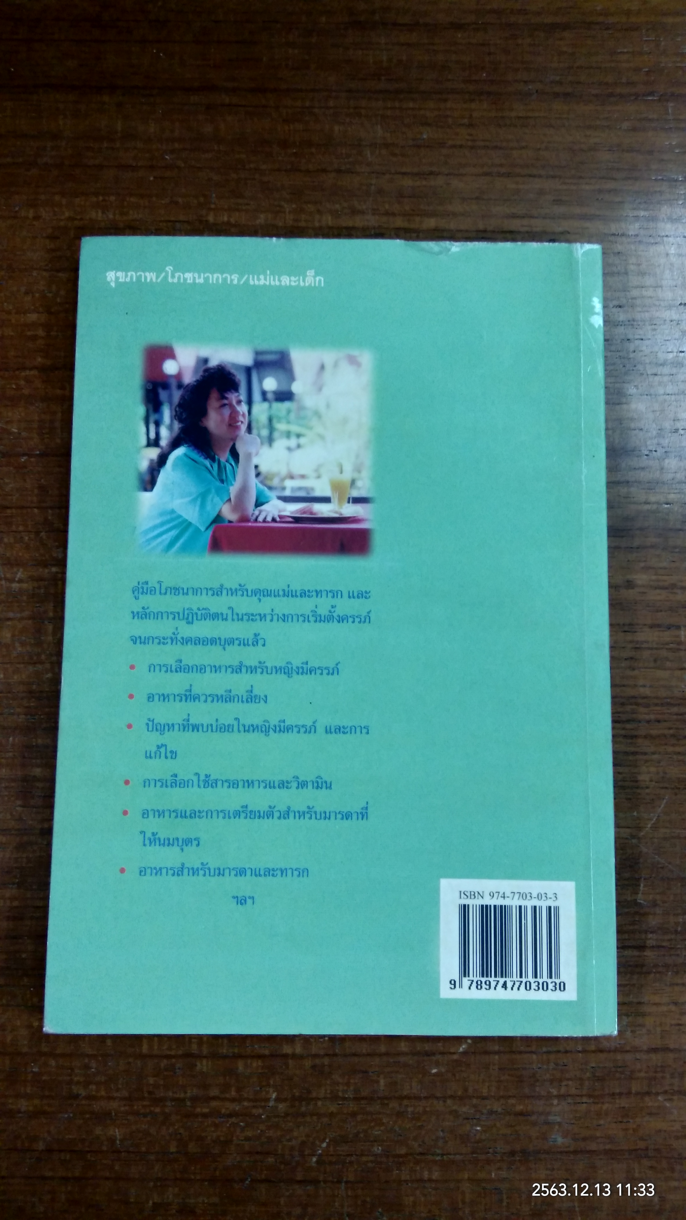 อาหารคุณแม่ และการปฏิบัติตัวขณะตั้งครรภ์ / ท.ญ.ปาริชาติ สรเทศน์