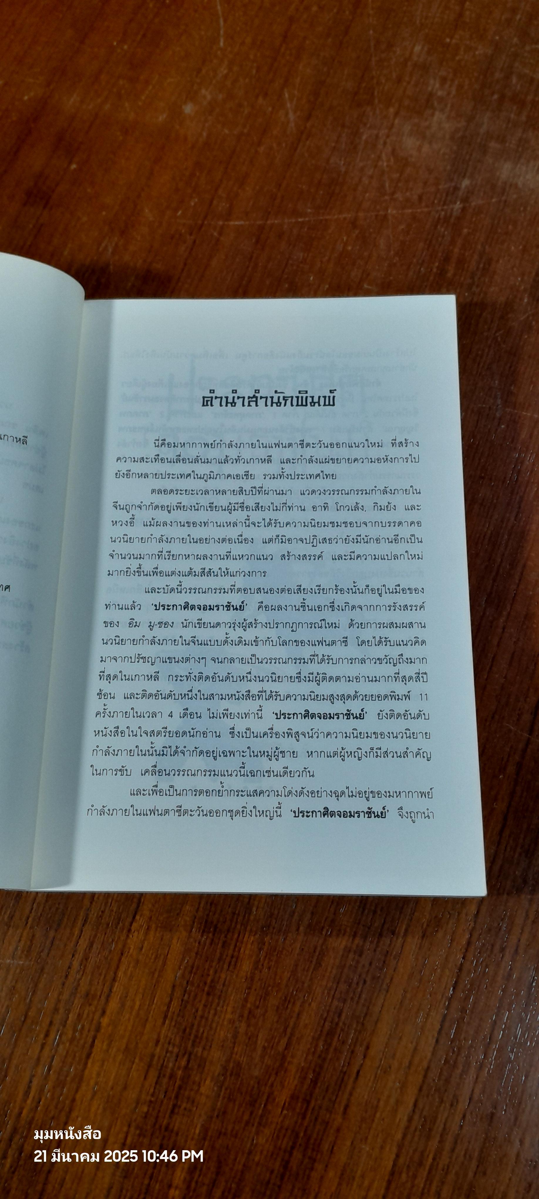 ประกาศิตจอมราชันย์ เล่ม 7 / อิม มู-ซอง