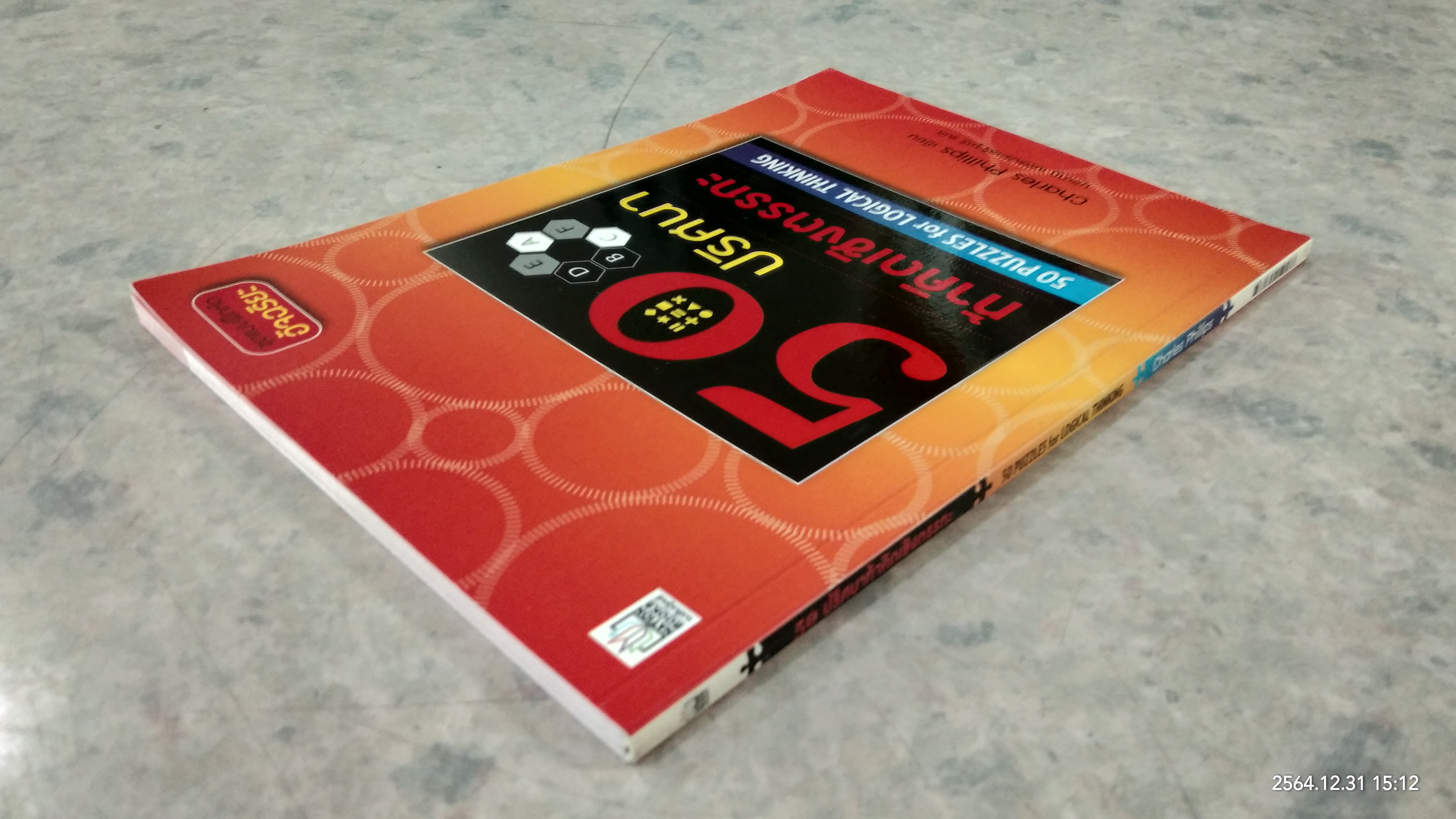 50ปริศนา ท้าคิดเชิงตรรกะ / Charles Phillips เขียน นุชนาฏ เนตรประเสริฐศรี แปล