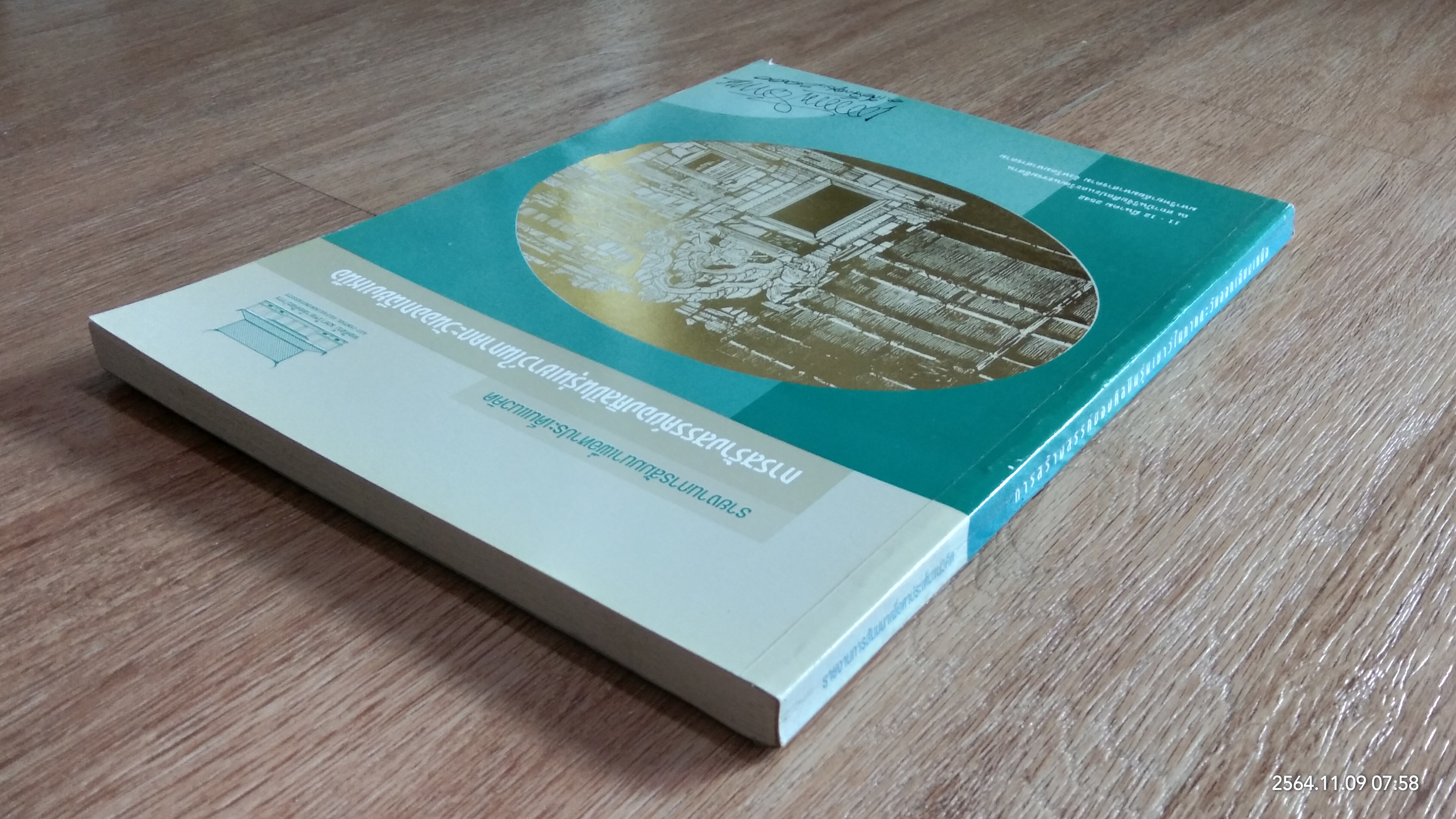 รายงานการสัมมนาเพื่อหาประเด็นแนวคิด การสร้างสรรค์ของศิลปินรุ่นเยาว์ในภาคตะวันออกเฉียงเหนือ / มหาวิทยาลัยมหาสารคาม
