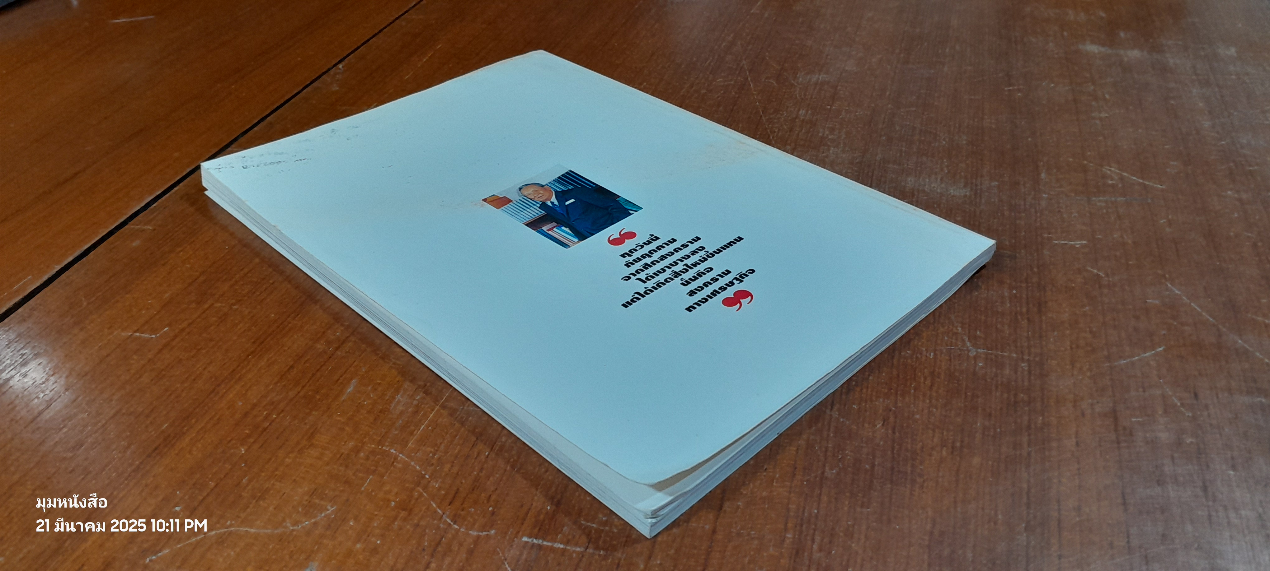 วันวาน วันนี้ และวันหน้า ของผู้ชายชื่อ ชาติชาย ชุณหะวัณ