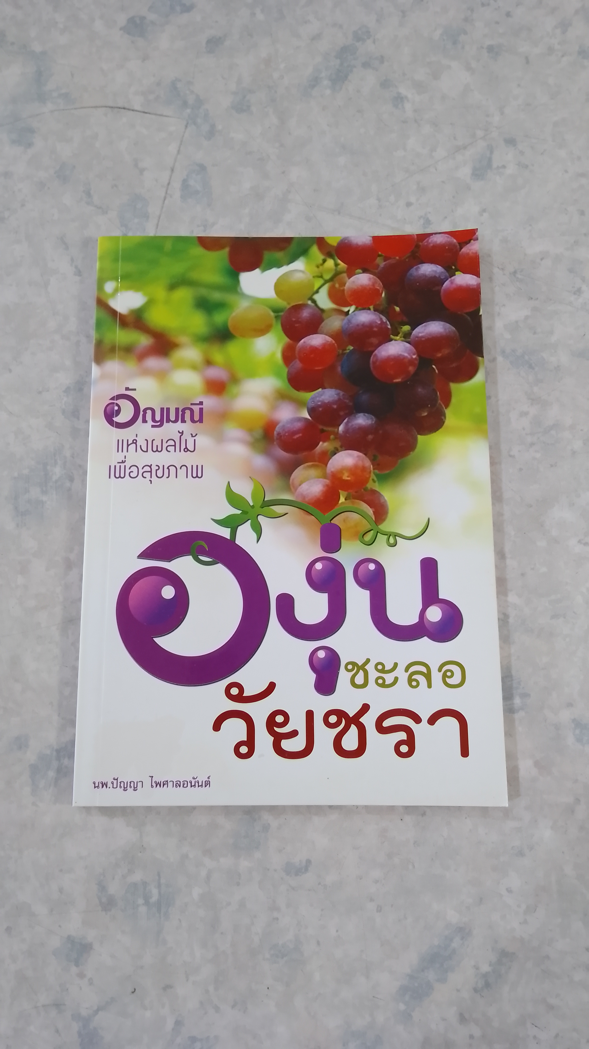 องุ่นชะลอวัยชรา / นพ.ปัญญา ไพศาลอนันต์