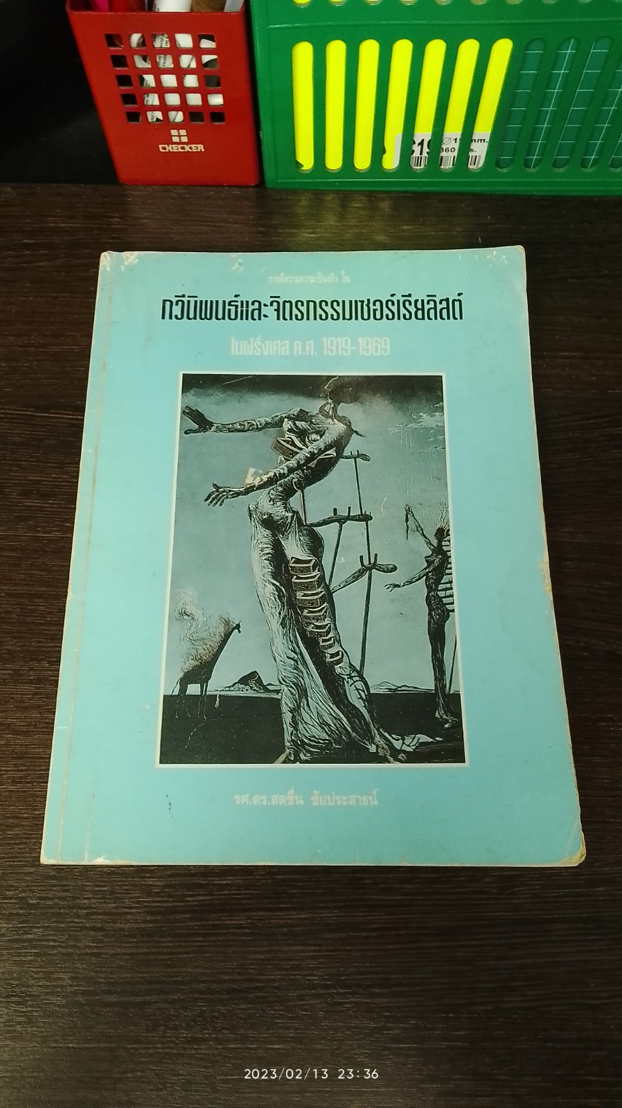 กวีนิพนธ์และจิตรกรรมเซอร์เรียลิสต์ ในฝรั่งเศส ค.ศ. 1919-1969 / รศ.ดร.สดชื่น ชัยประสาธน์