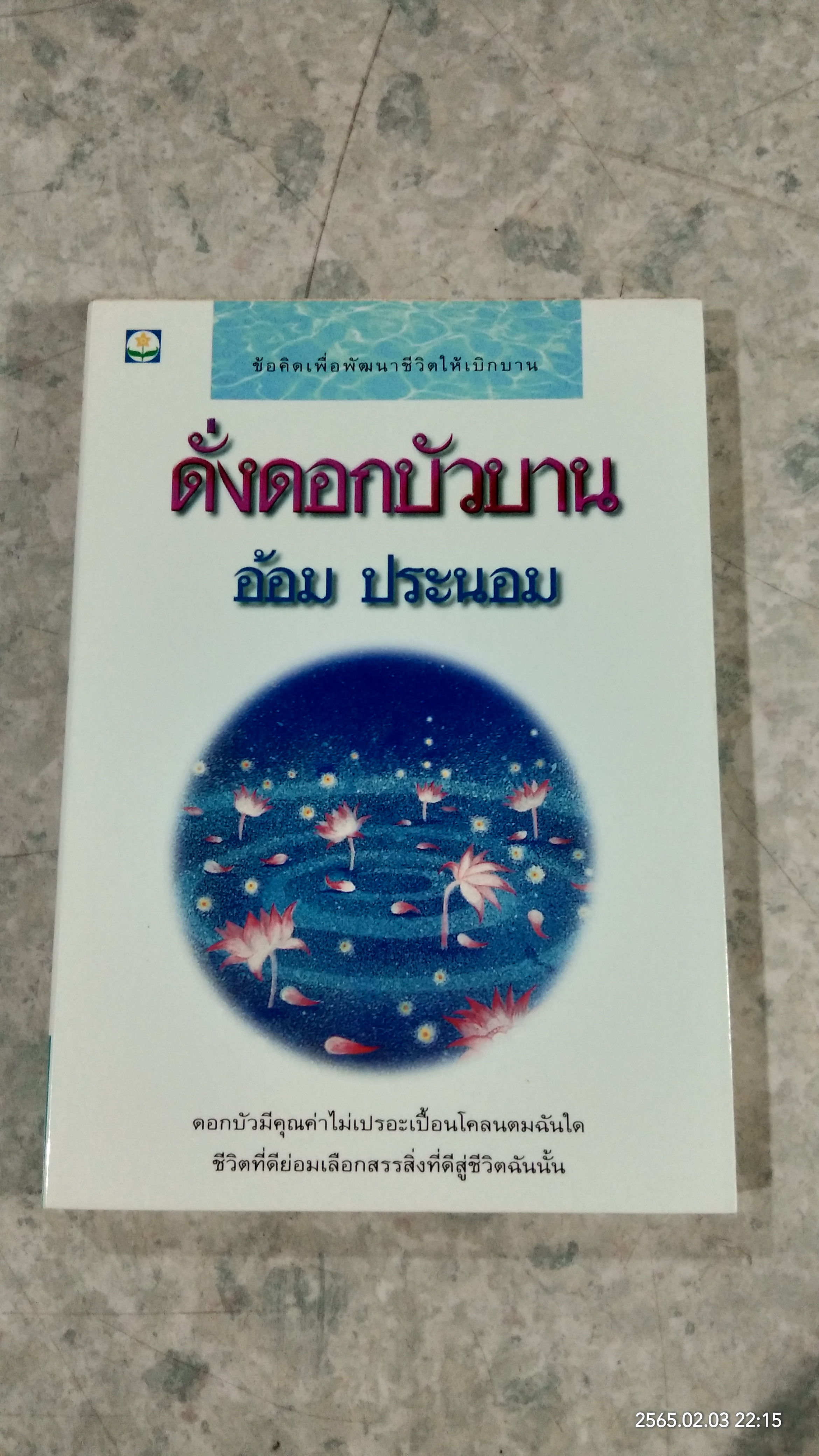 ดั่งดอกบัวบาน / อ้อม ประนอม