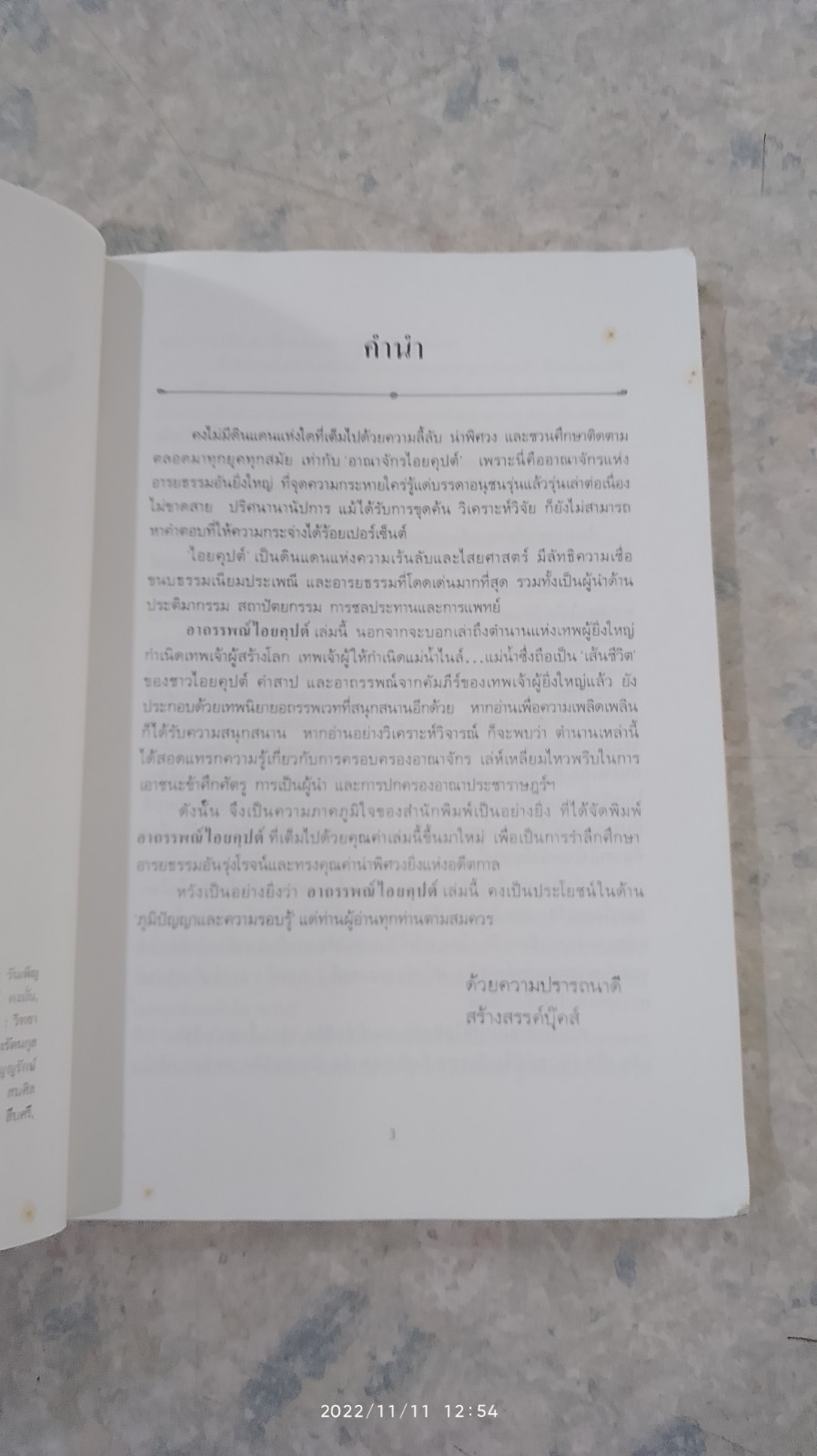 อาถรรพณ์ไอยคุปต์ / บรรยง บุญฤทธิ์ แปล