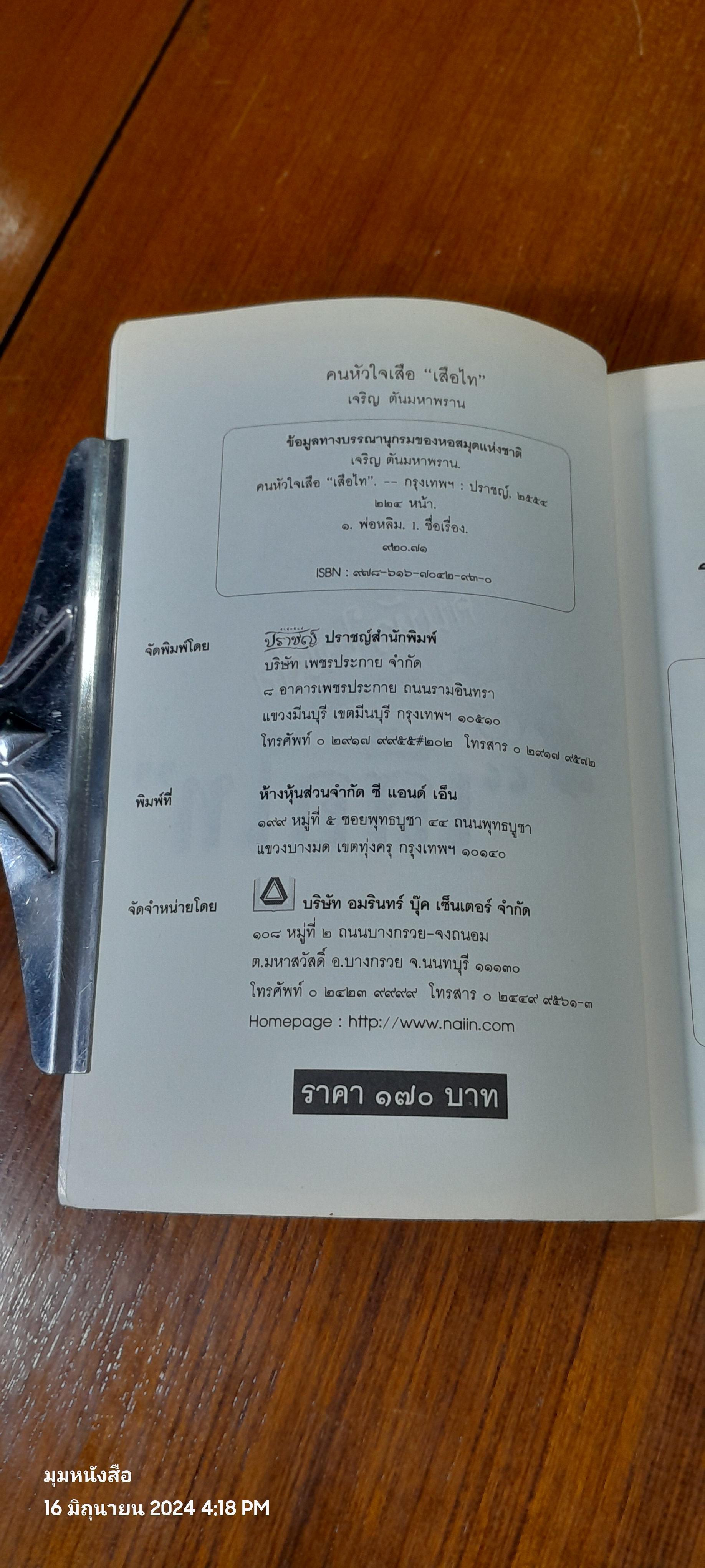 คนหัวใจเสือ "เสือไท" / เจริญ ตันมหาพราน
