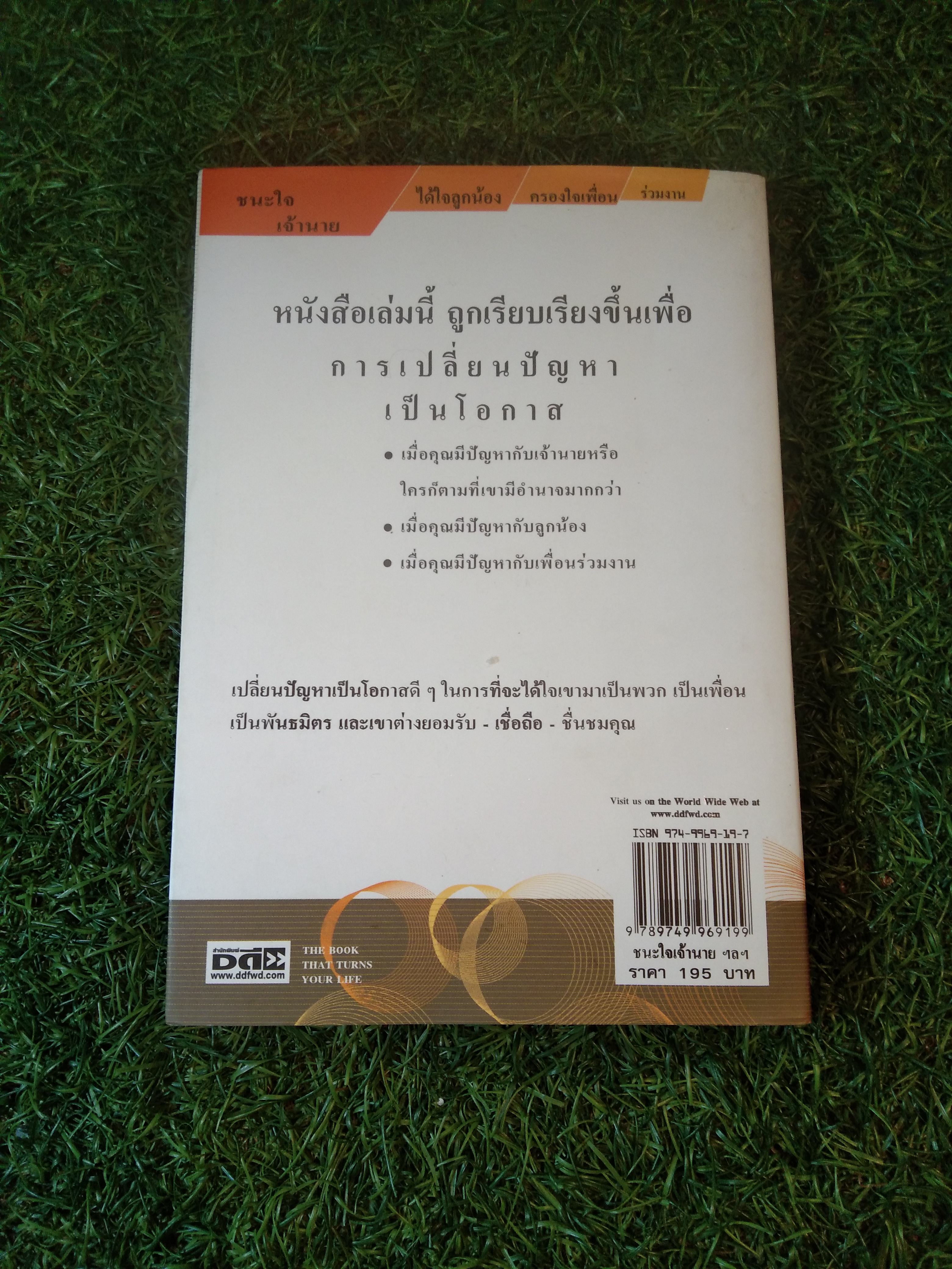ชนะ ใจเจ้านาย ได้ใจ ลูกน้อง-ครองใจ เพื่อนร่วมงาน / ดร.สมศักดิ์ เหลืองอัครเดชและคณะ