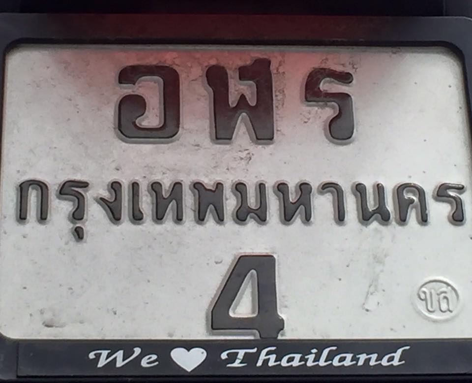 เลขทะเบียนสวย อฬร-4