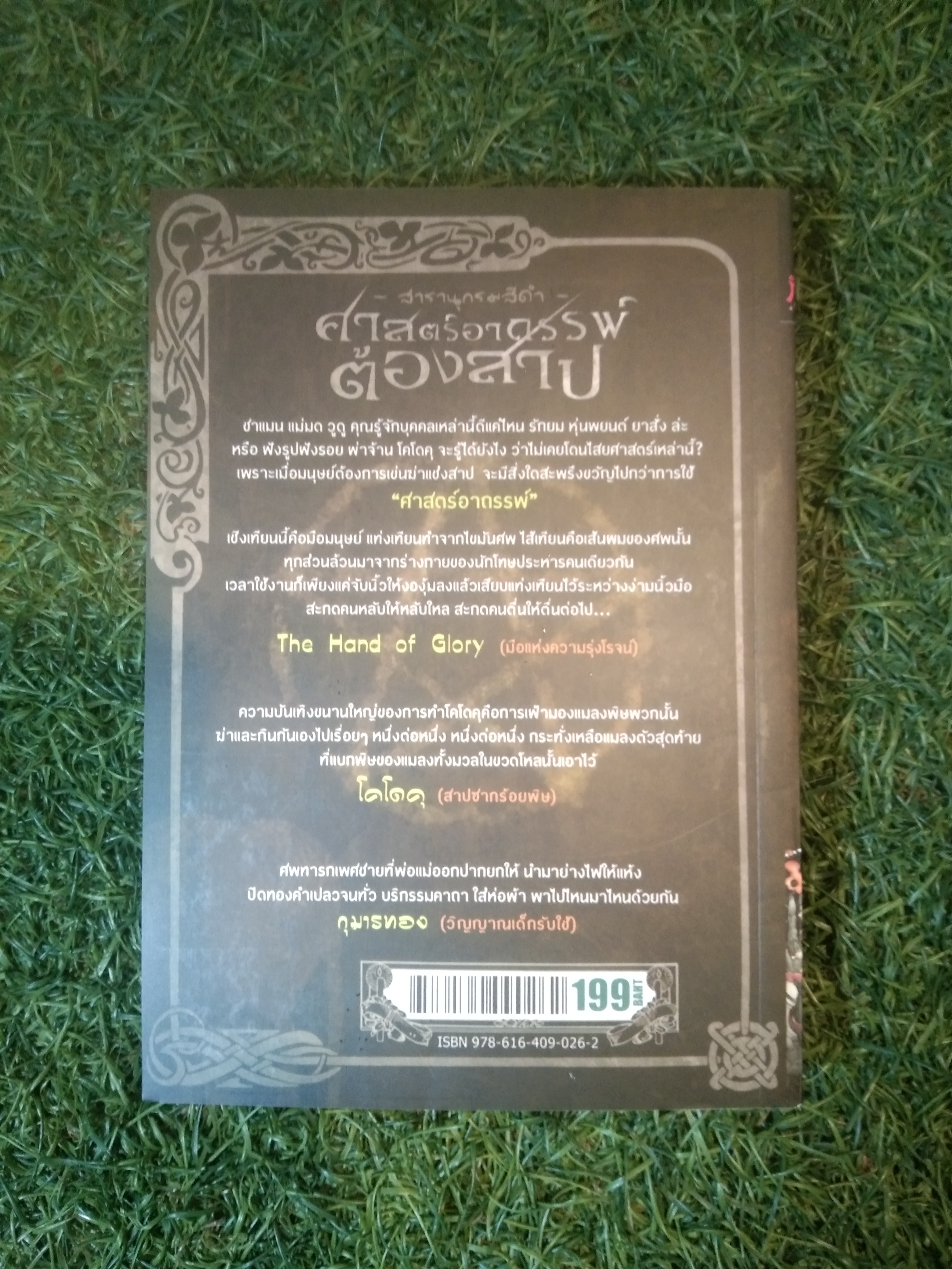 สารานุกรม สีดำ ศาสตร์อาถรรพ์ ต้องสาป / บริษัท อมรินทร์ บุ๊ค เซ็นเตอร์ จำกัด