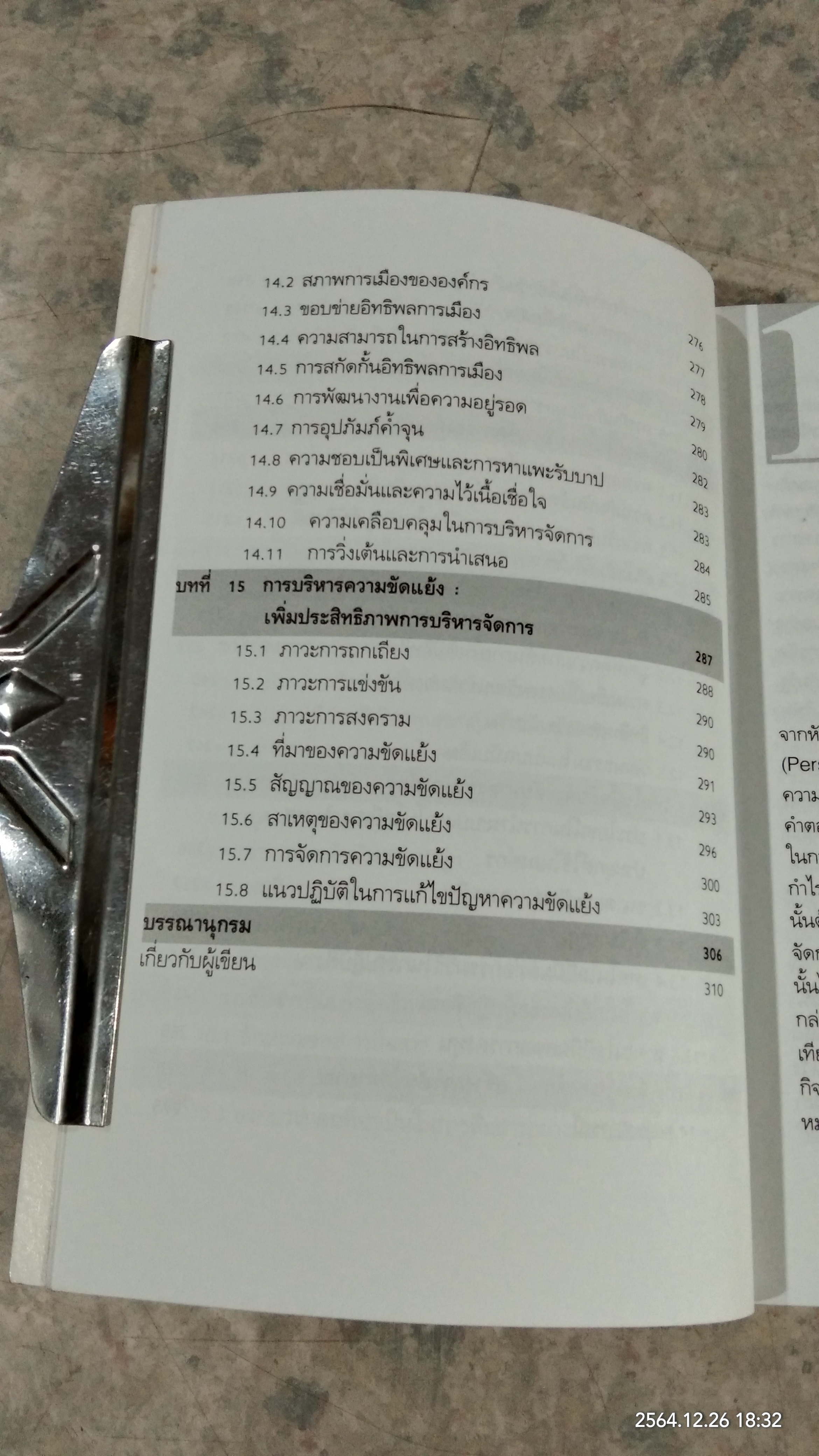 สร้างคน สร้างองค์กร คัมภีร์เพิ่มทักษะการบริหาร / ตะวัน สาดแสง