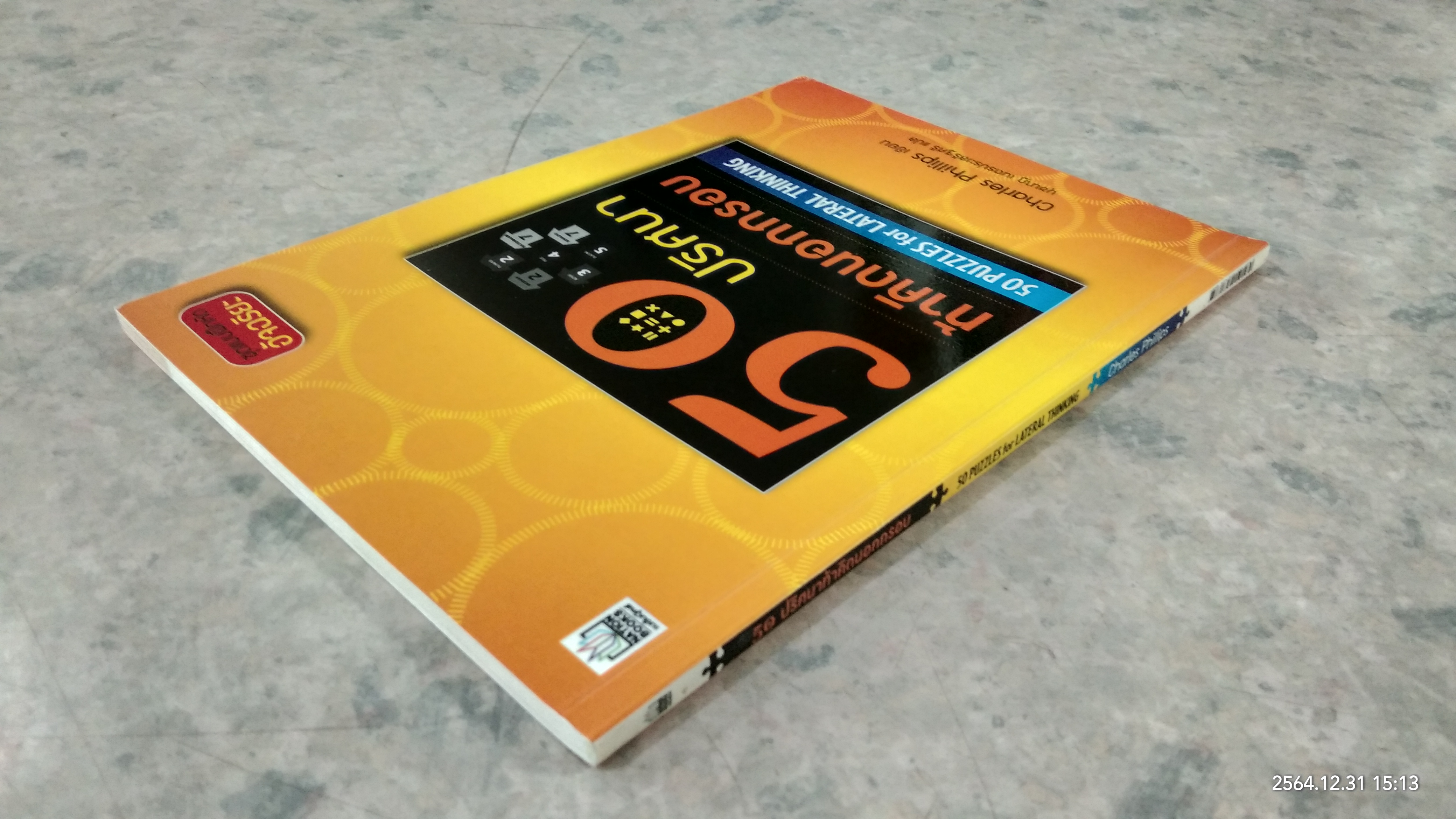 50ปริศนา ท้าคิดนอกกรอบ / Charles Phillips เขียน นุชนาฏ เนตรประเสริฐศรี แปล
